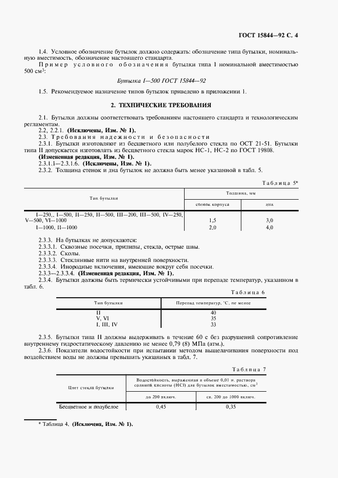 Страница 5 ГОСТ 15844-92