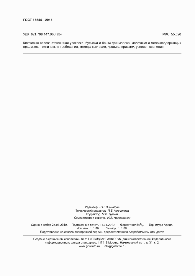 Страница 15 ГОСТ 15844-2014