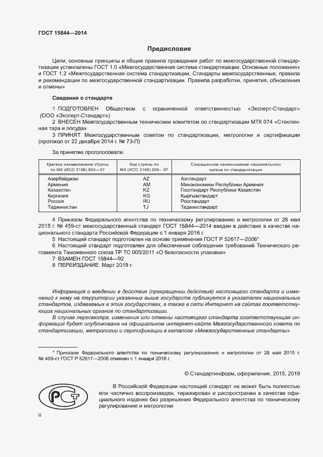 Страница 2 ГОСТ 15844-2014