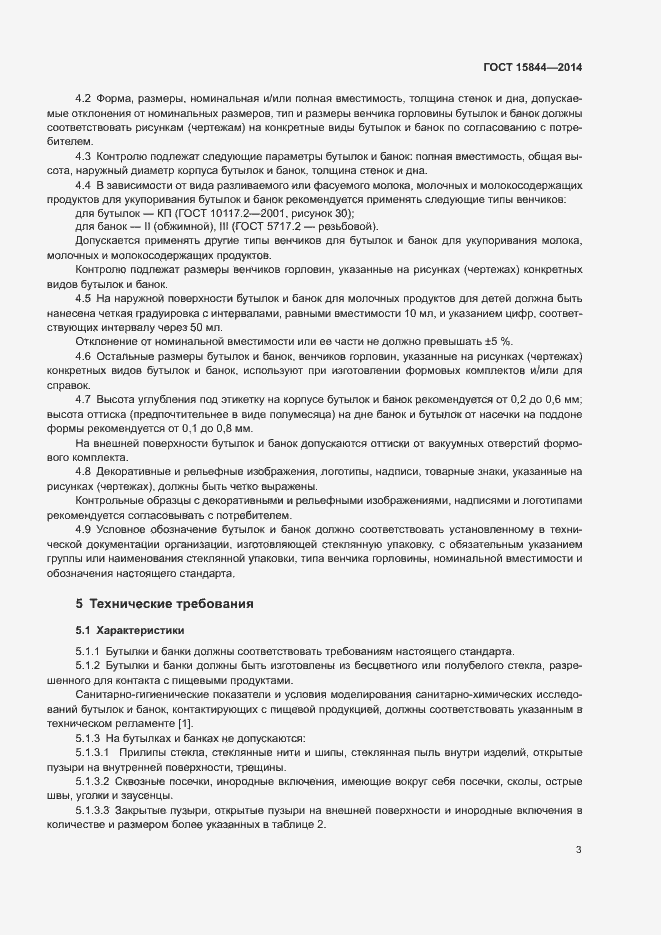 Страница 6 ГОСТ 15844-2014