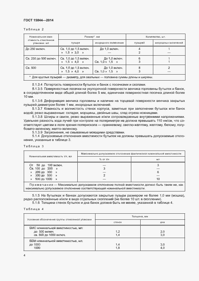 Страница 7 ГОСТ 15844-2014