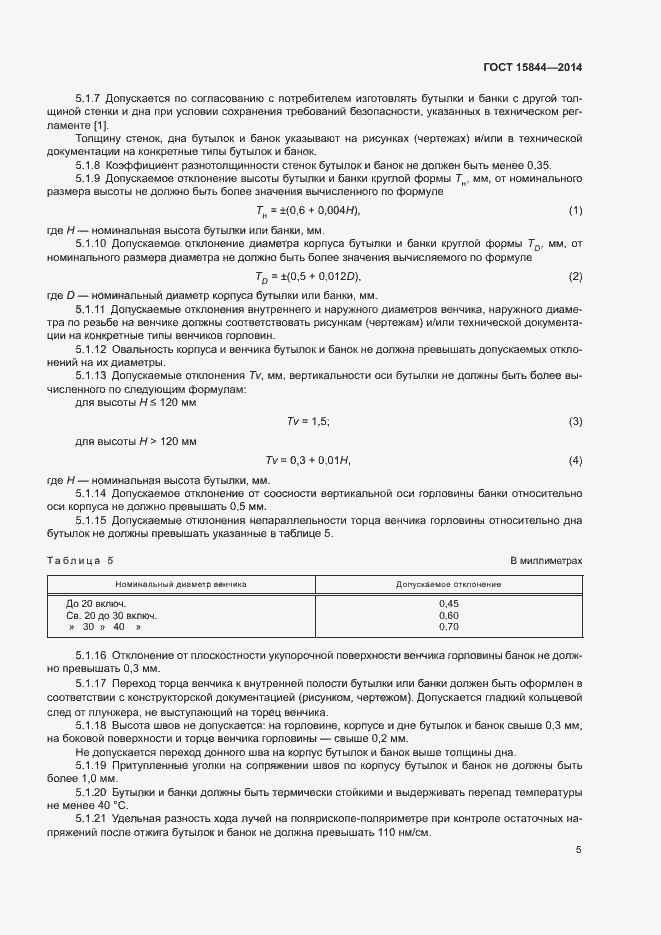 Страница 8 ГОСТ 15844-2014