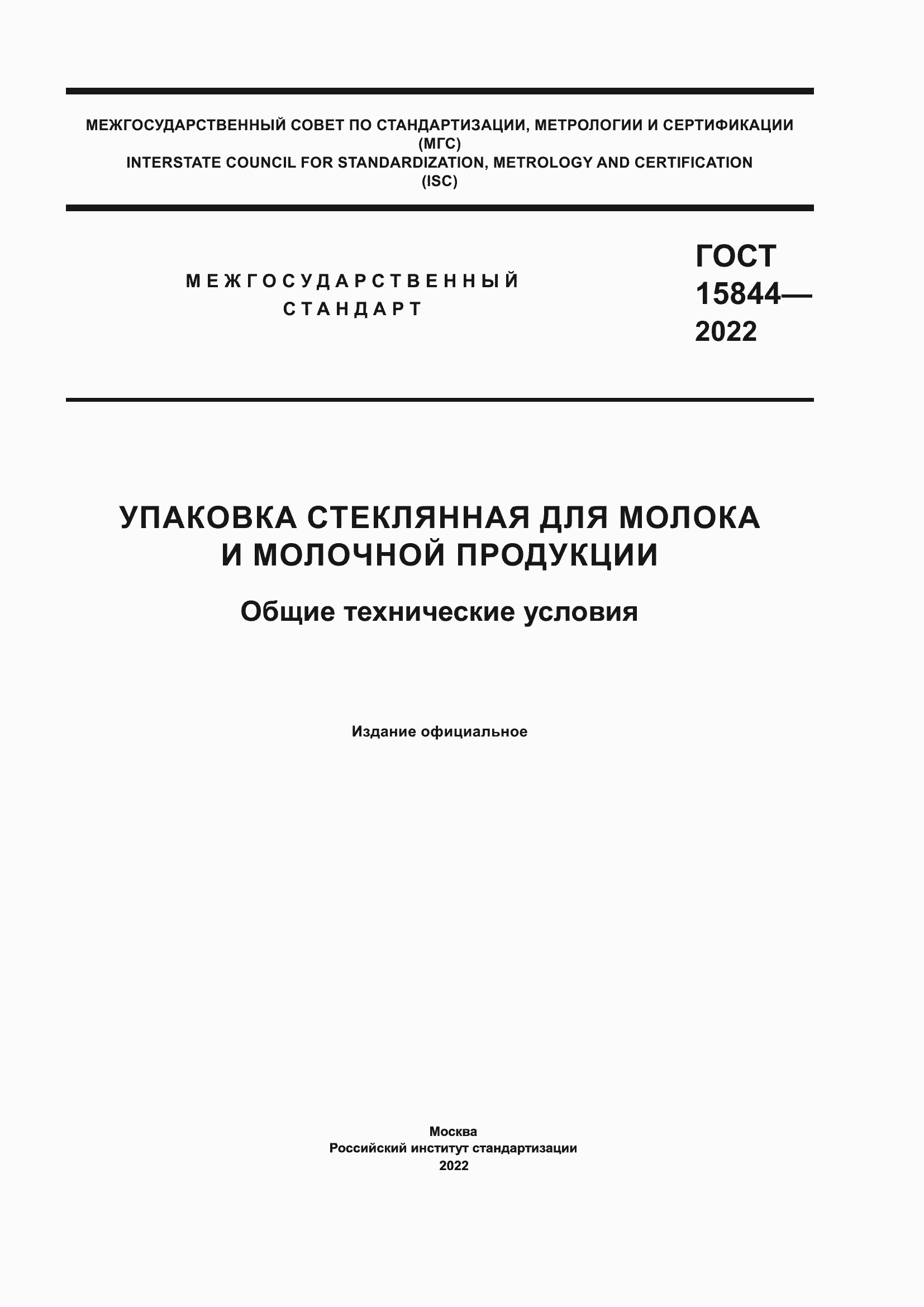 Страница 1 ГОСТ 15844-2022