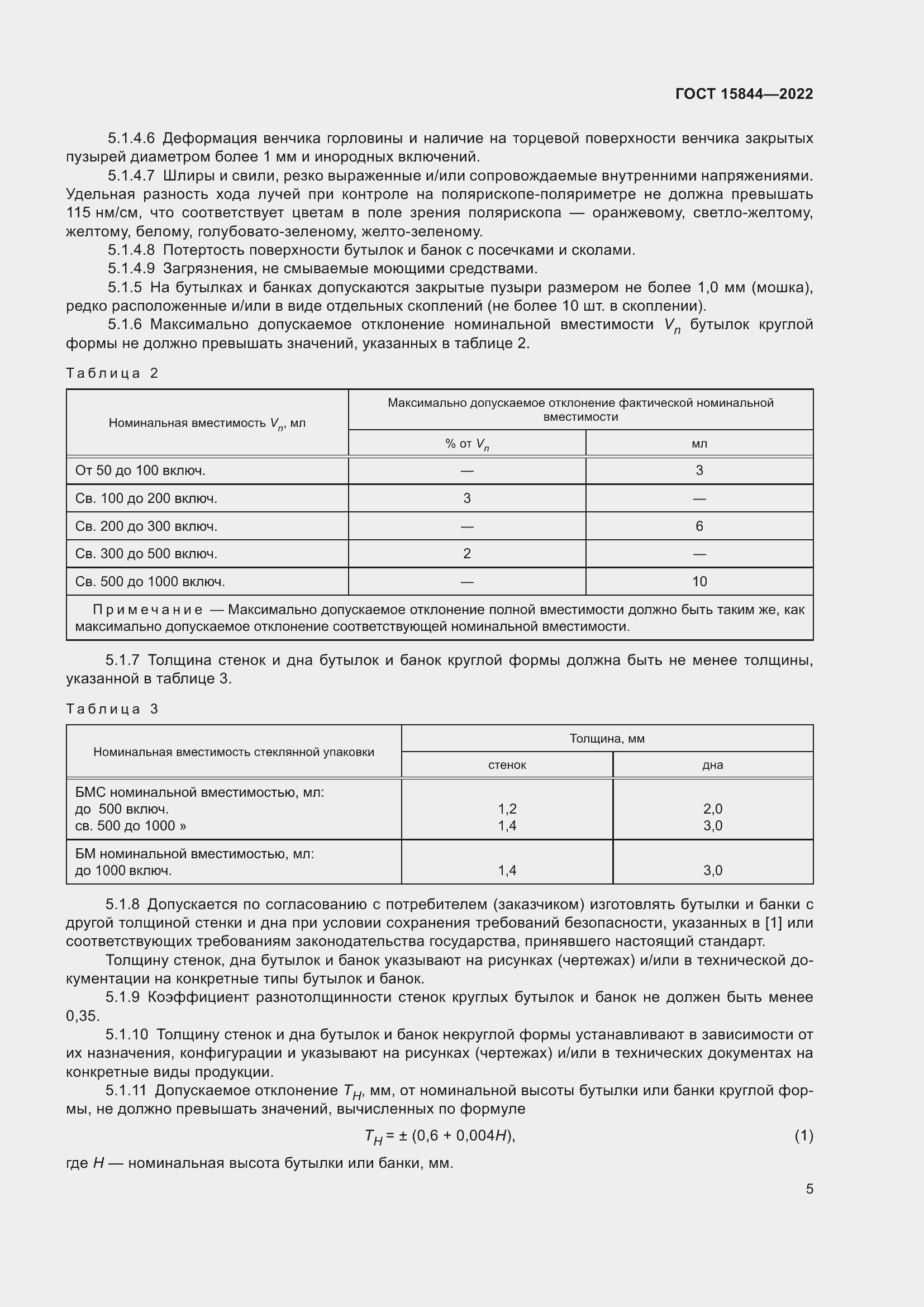 Страница 10 ГОСТ 15844-2022