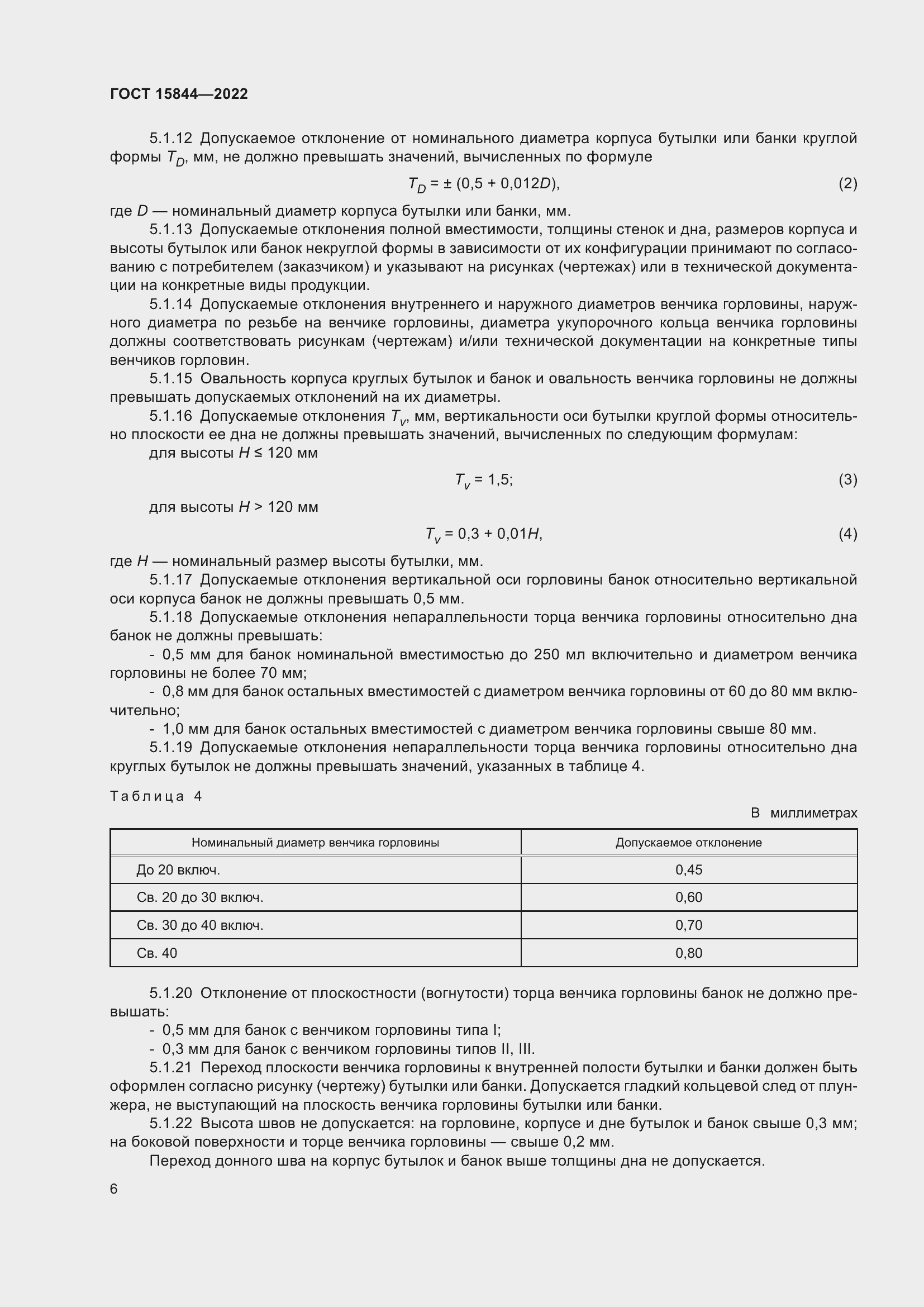 Страница 11 ГОСТ 15844-2022