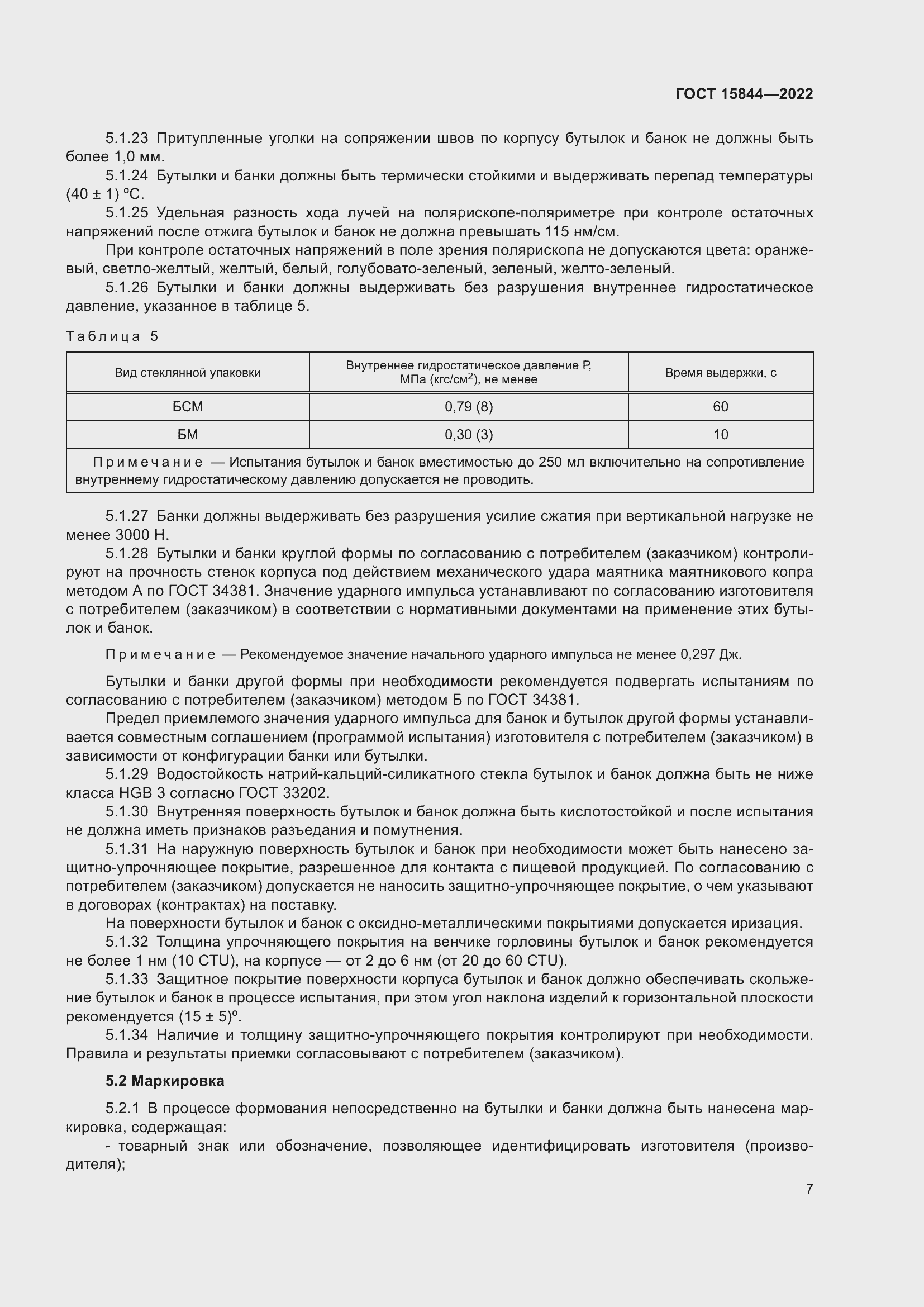 Страница 12 ГОСТ 15844-2022