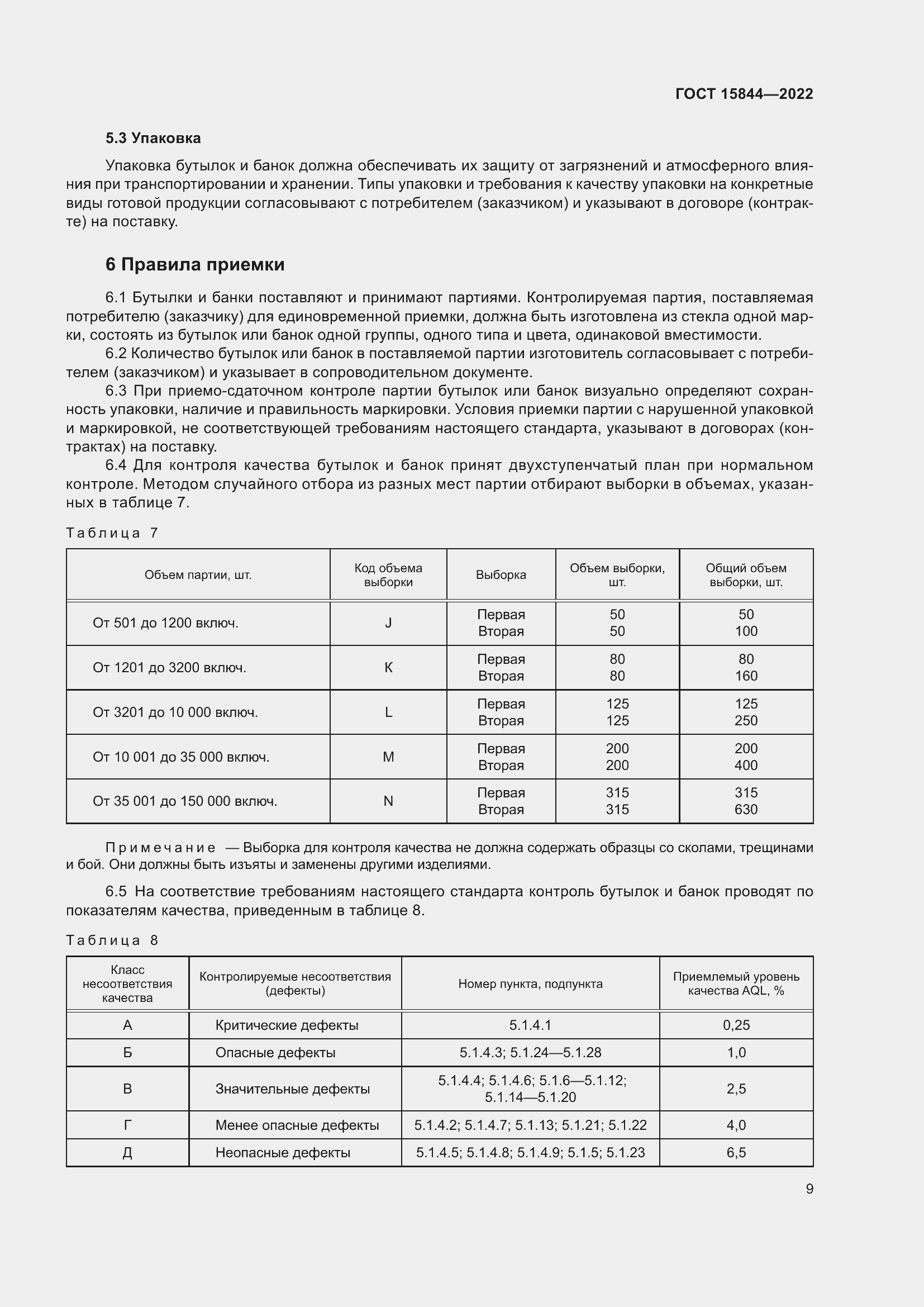 Страница 14 ГОСТ 15844-2022