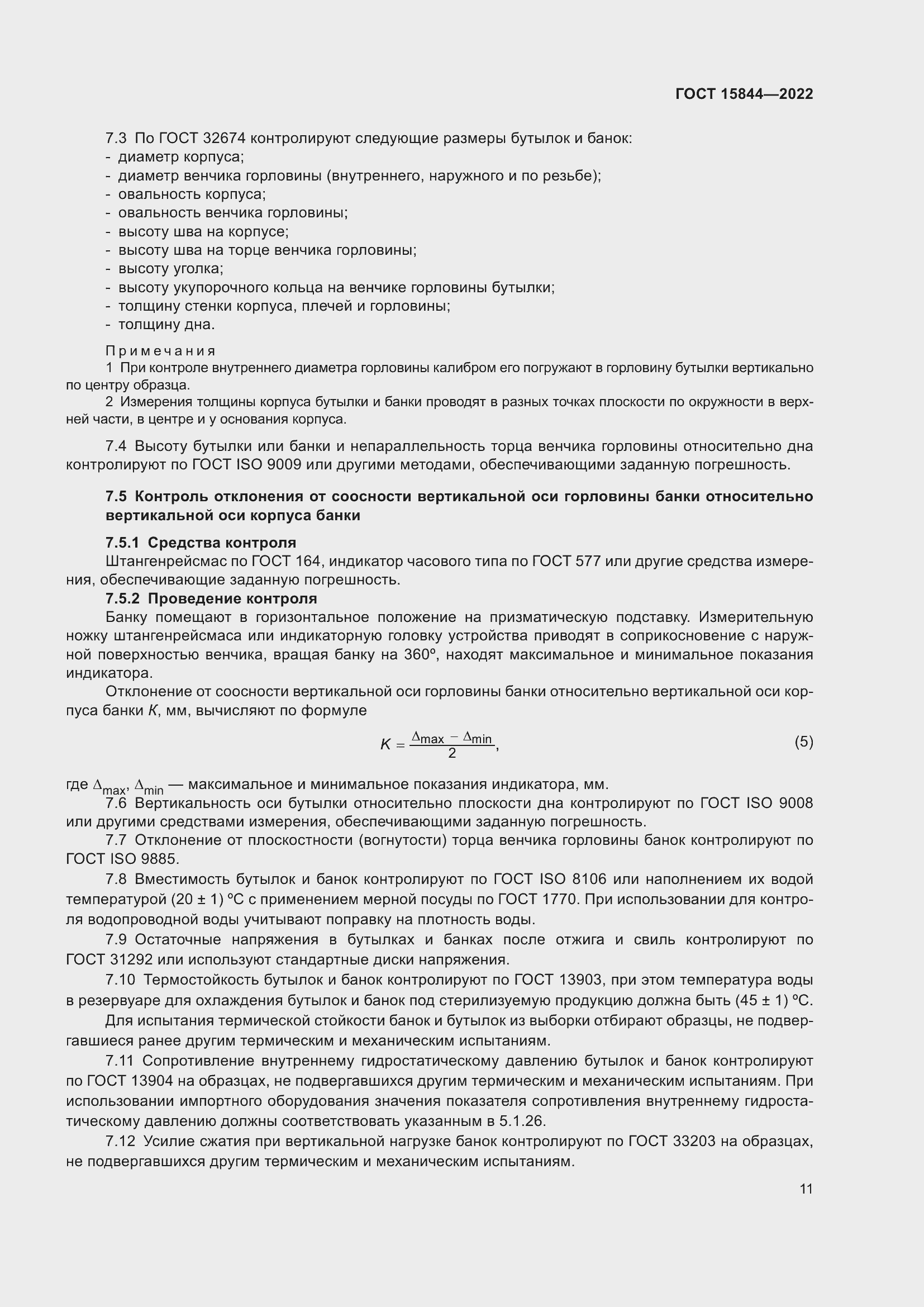 Страница 16 ГОСТ 15844-2022