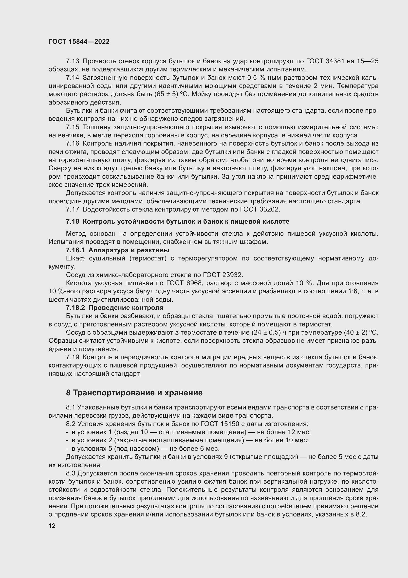 Страница 17 ГОСТ 15844-2022