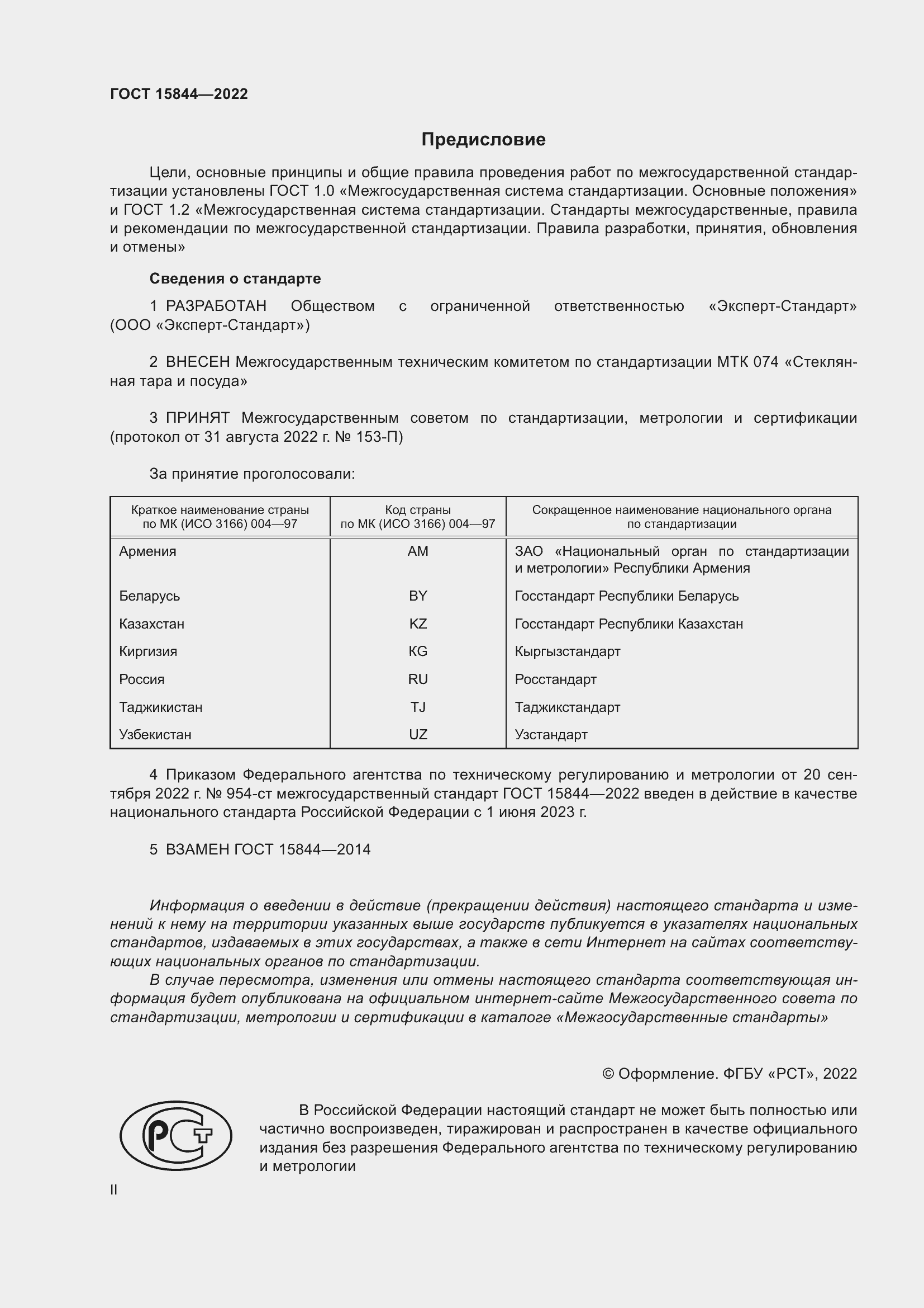 Страница 2 ГОСТ 15844-2022