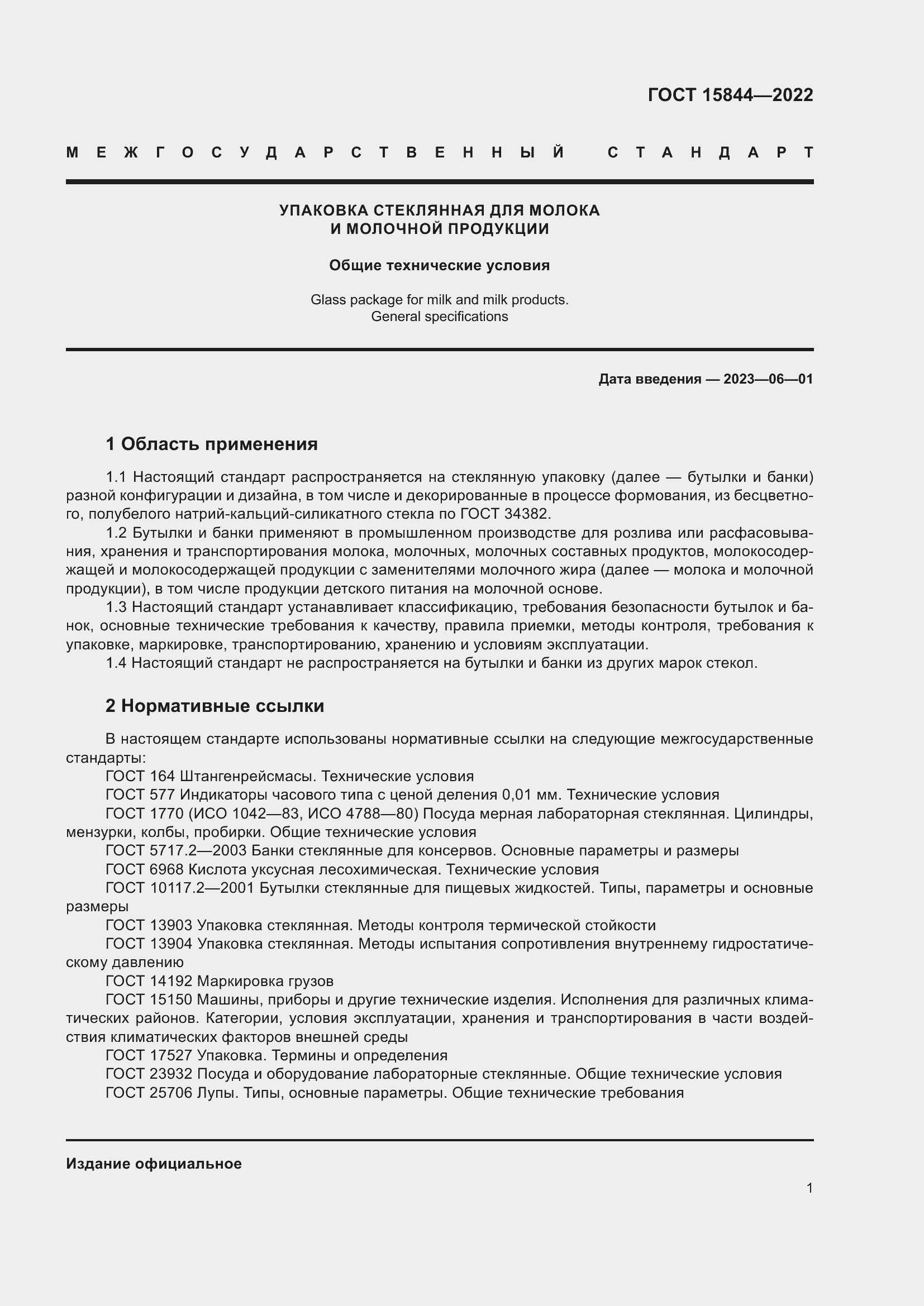 Страница 6 ГОСТ 15844-2022