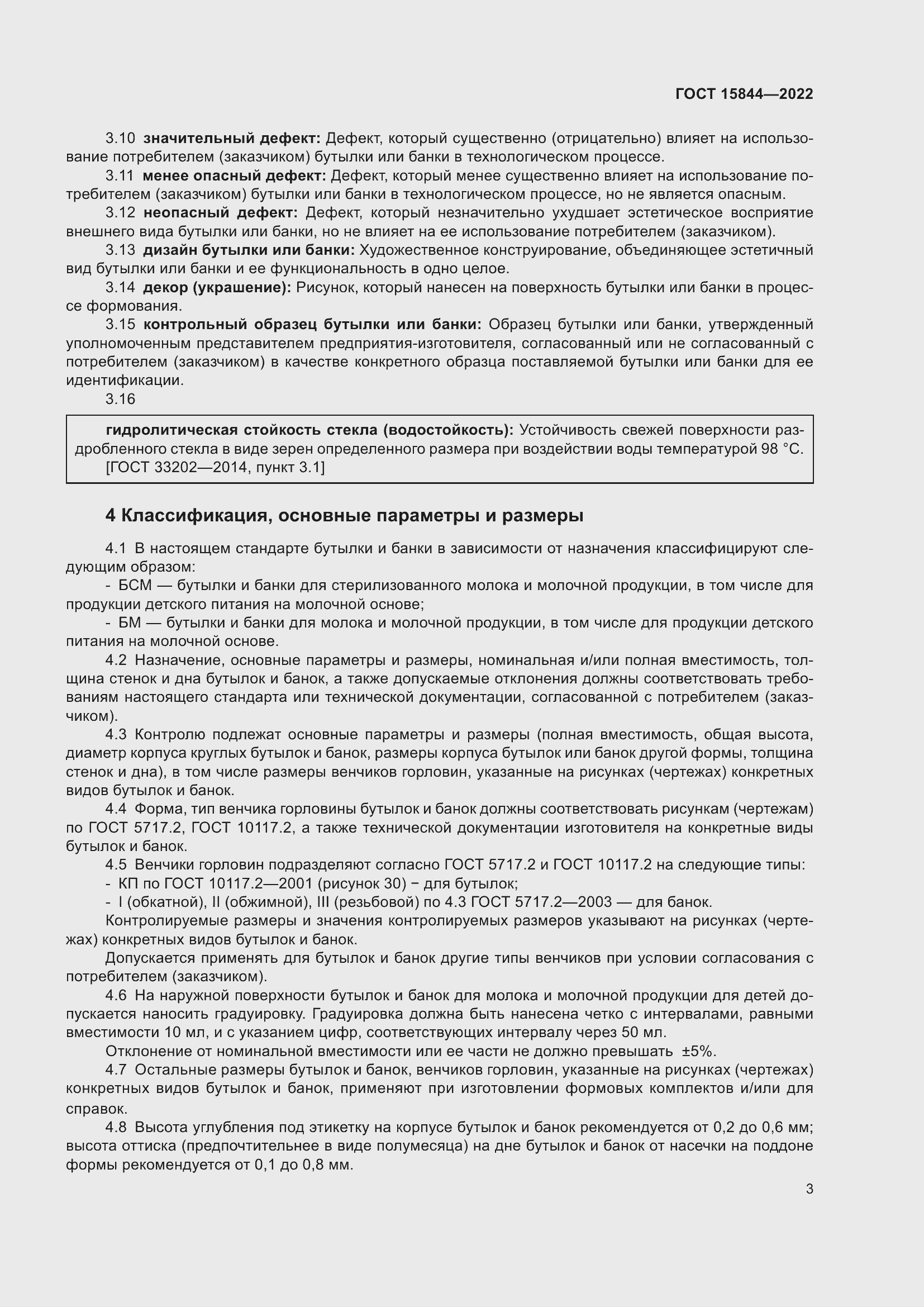 Страница 8 ГОСТ 15844-2022