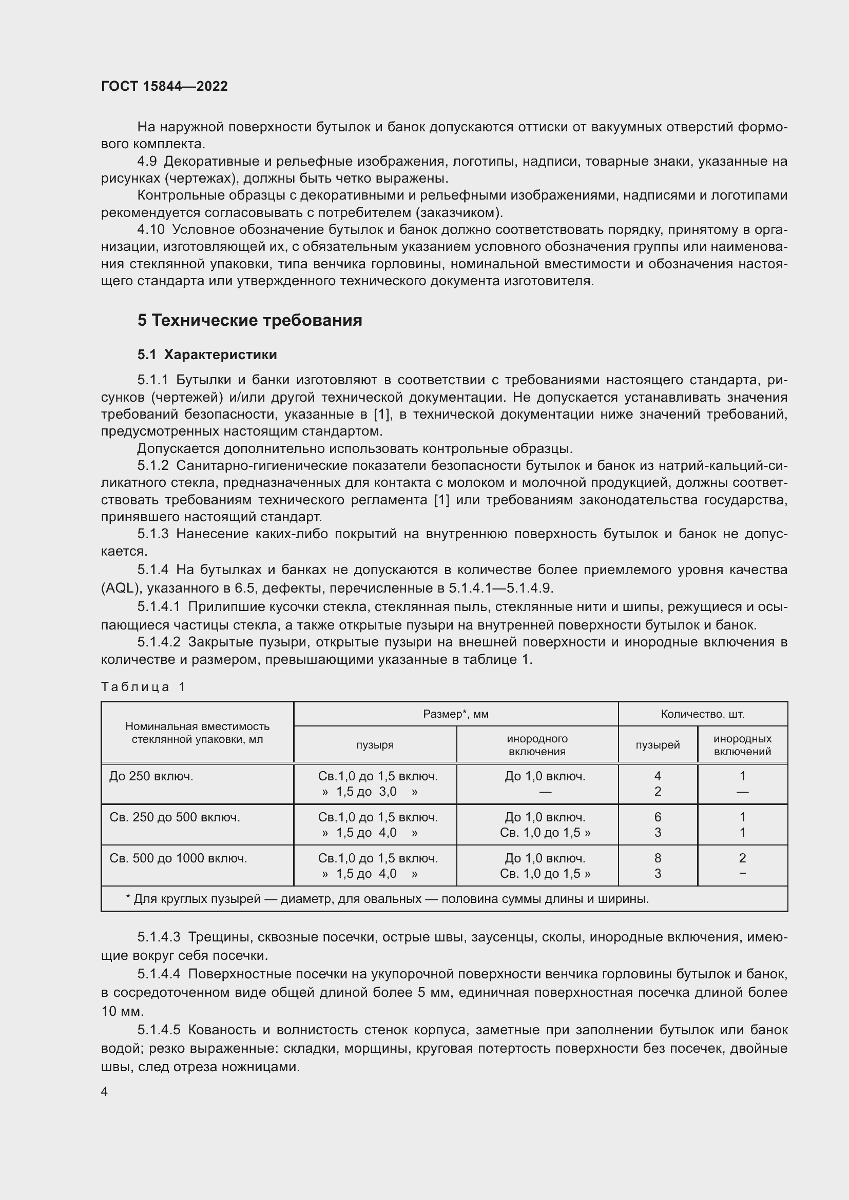 Страница 9 ГОСТ 15844-2022