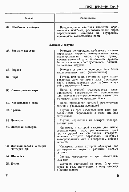 Страница 10 ГОСТ 15845-80