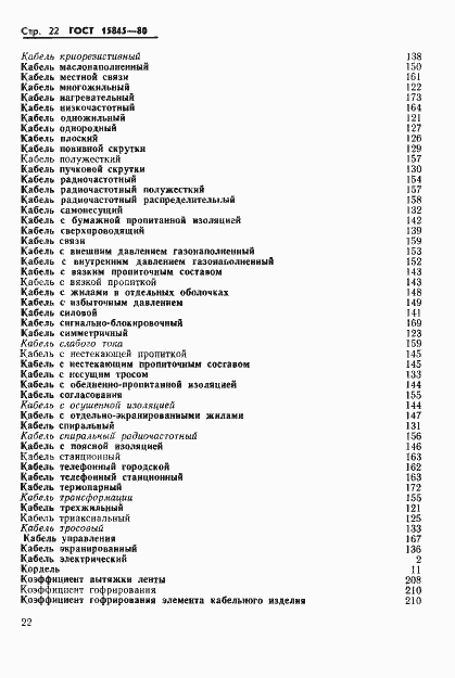 Страница 23 ГОСТ 15845-80