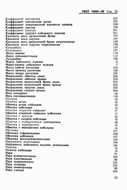 Страница 24 ГОСТ 15845-80