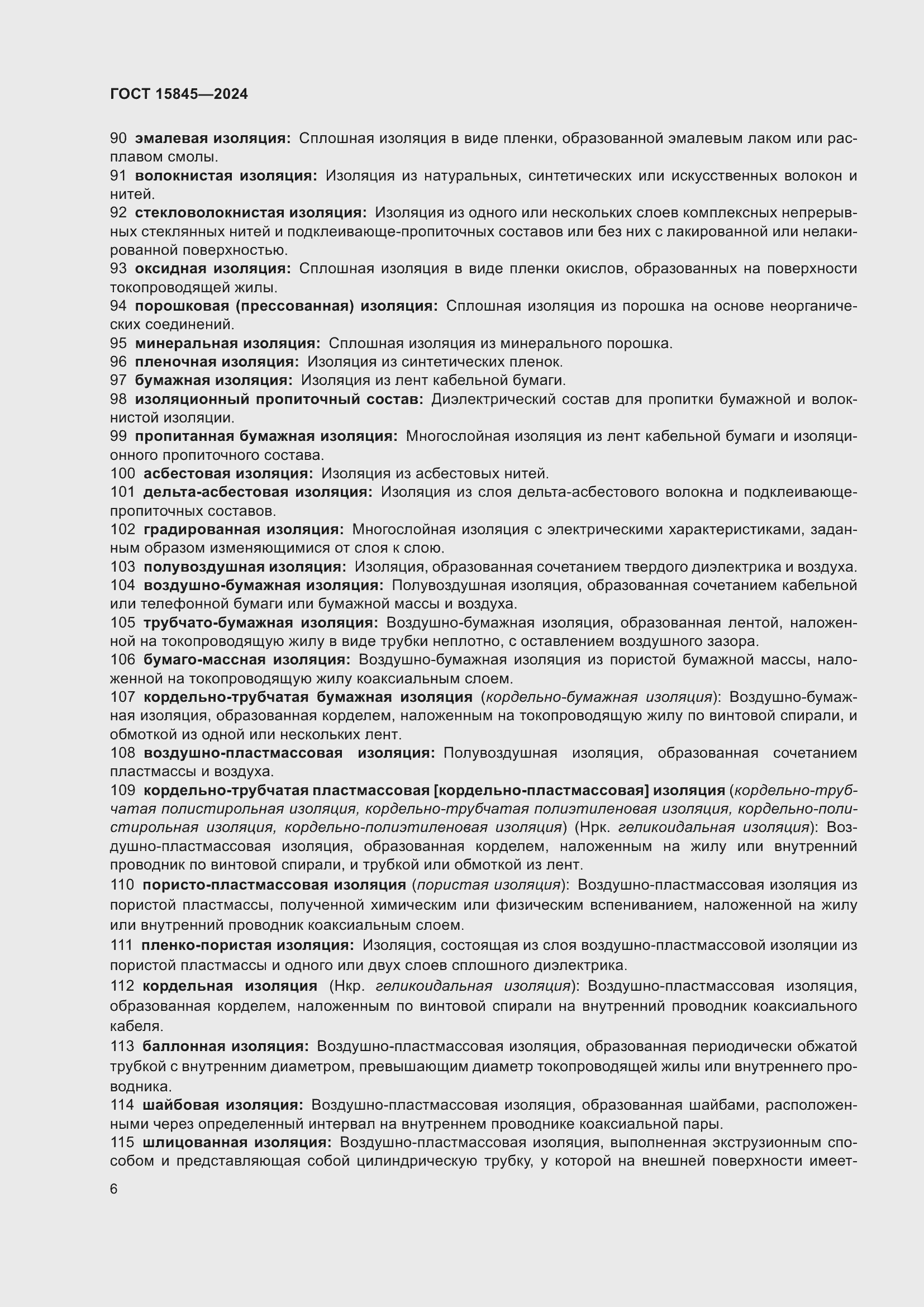 Страница 10 ГОСТ 15845-2024