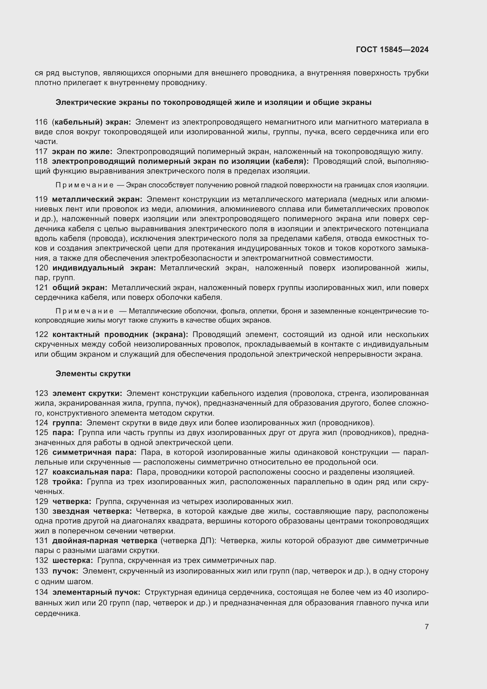 Страница 11 ГОСТ 15845-2024