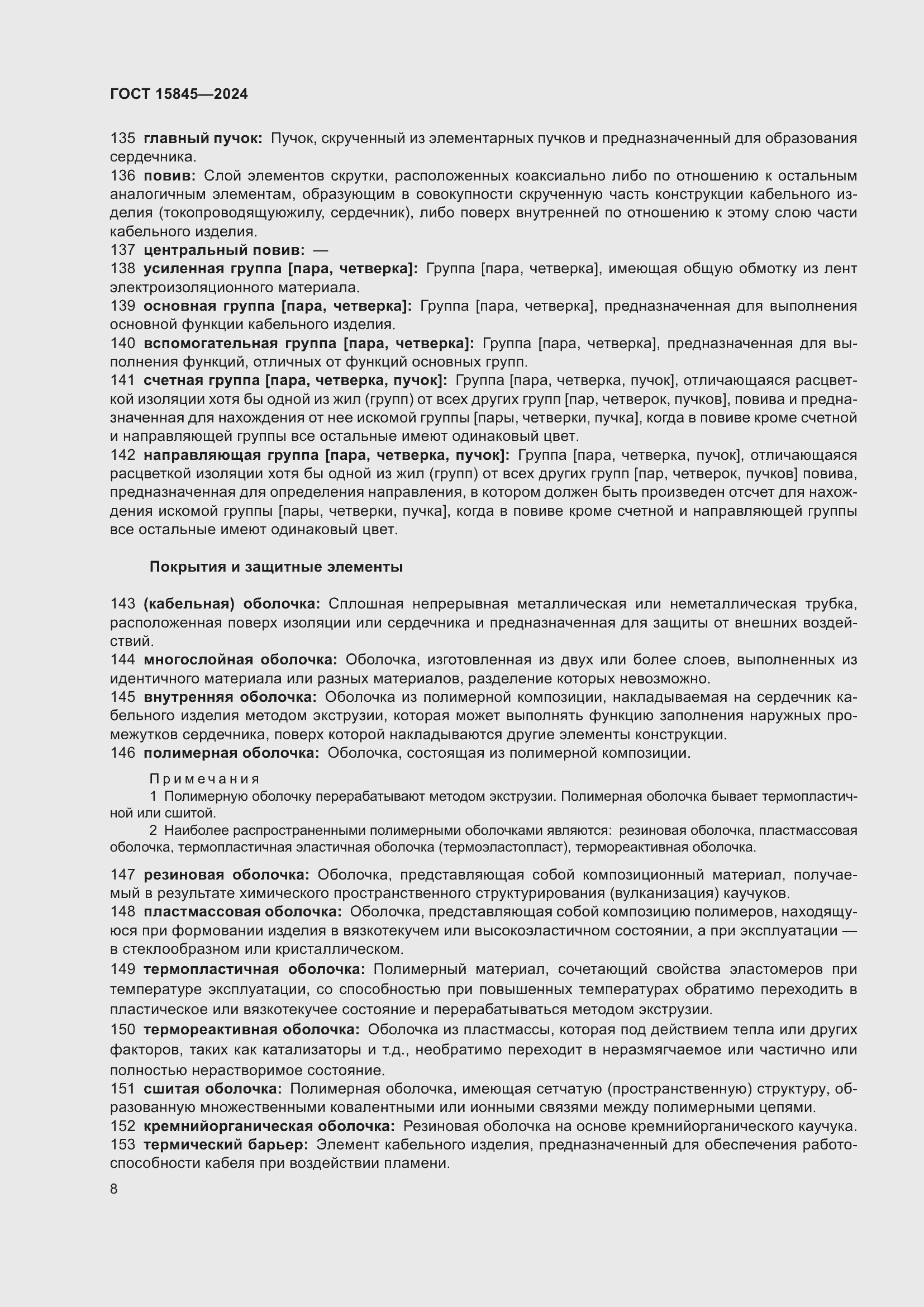 Страница 12 ГОСТ 15845-2024