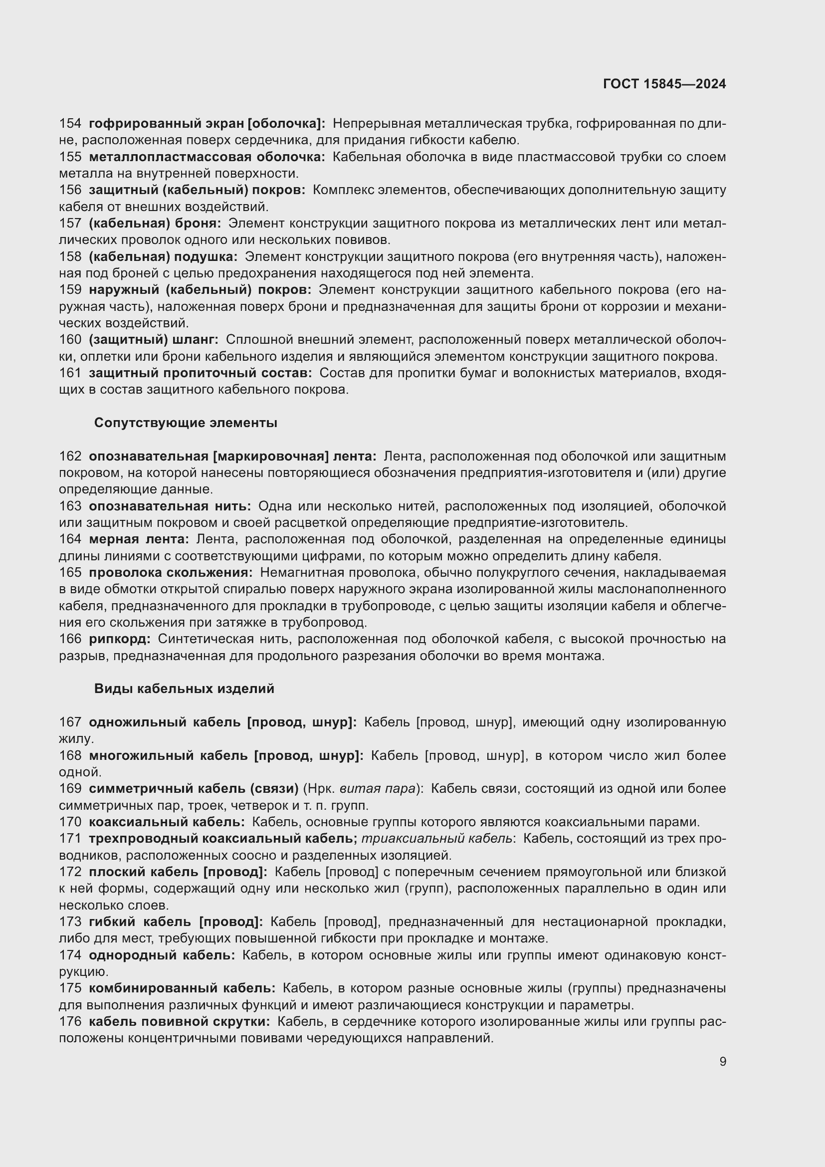 Страница 13 ГОСТ 15845-2024