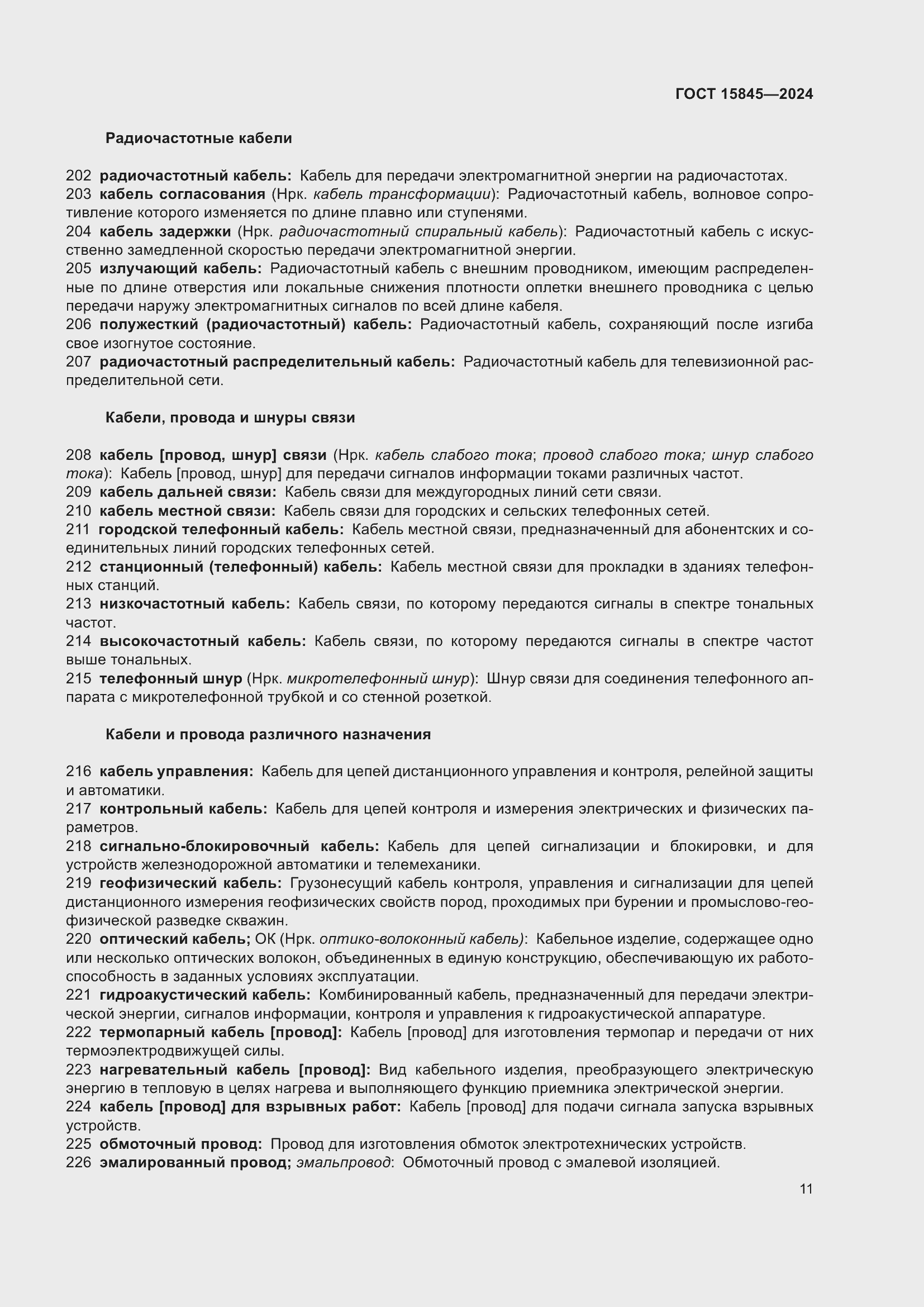 Страница 15 ГОСТ 15845-2024