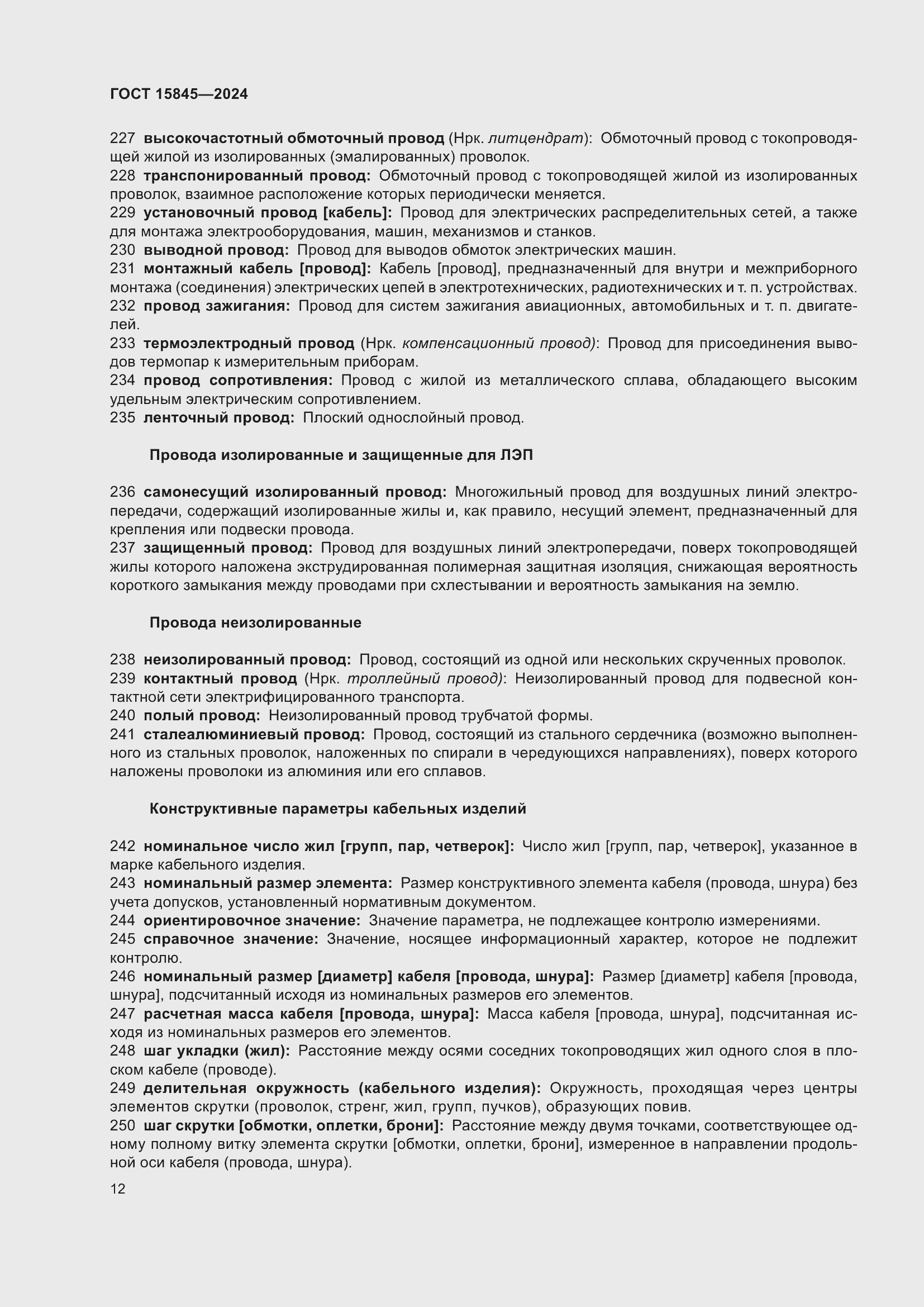 Страница 16 ГОСТ 15845-2024