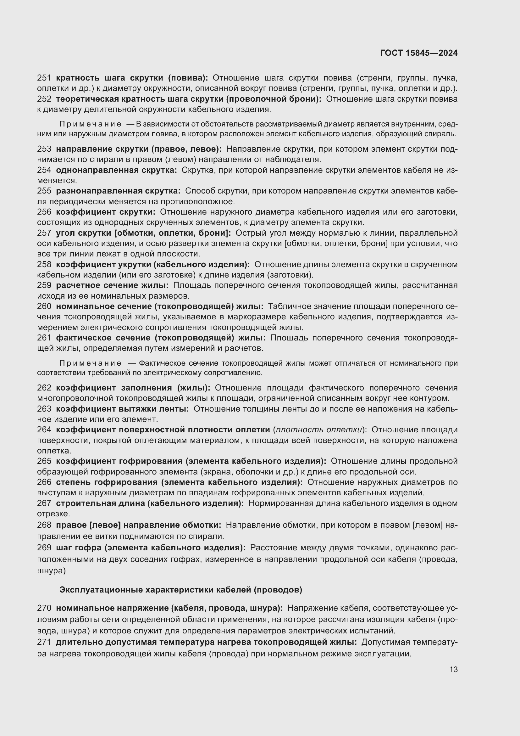 Страница 17 ГОСТ 15845-2024