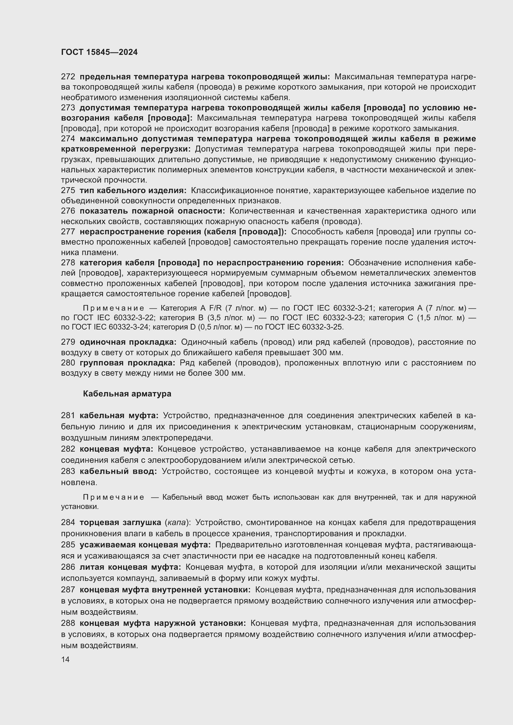 Страница 18 ГОСТ 15845-2024