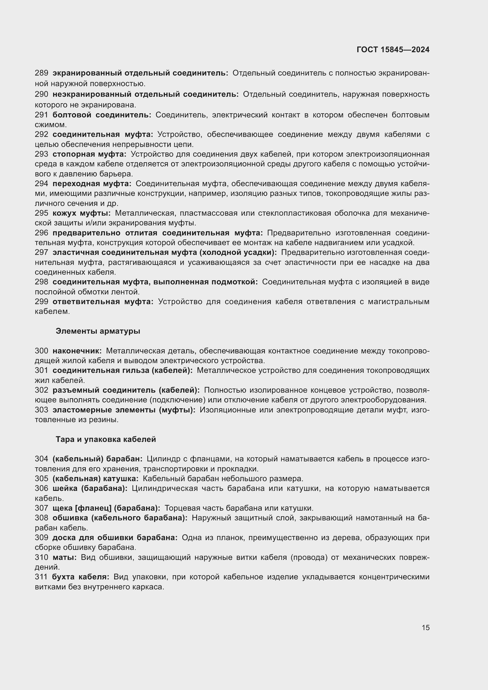 Страница 19 ГОСТ 15845-2024