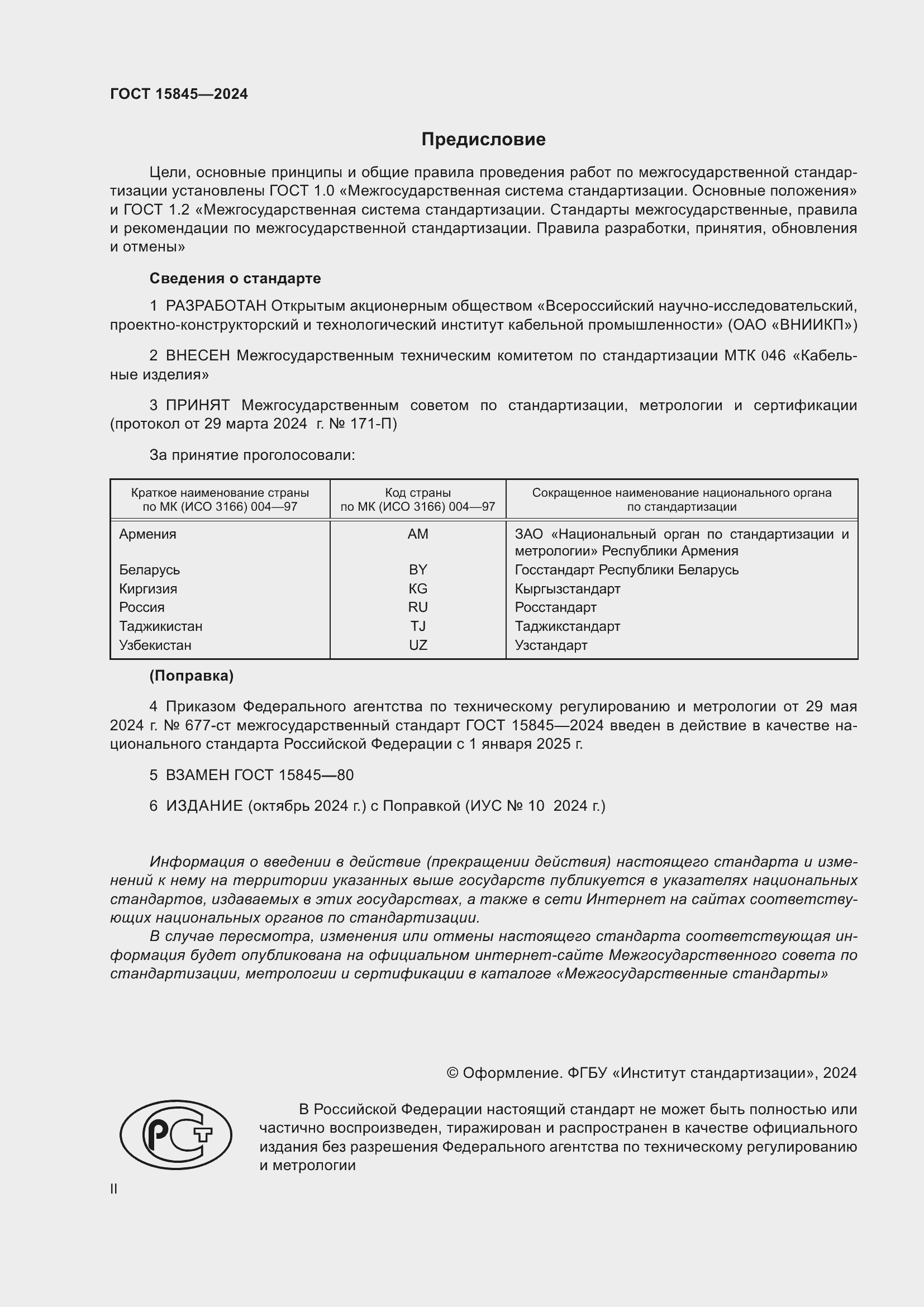 Страница 2 ГОСТ 15845-2024