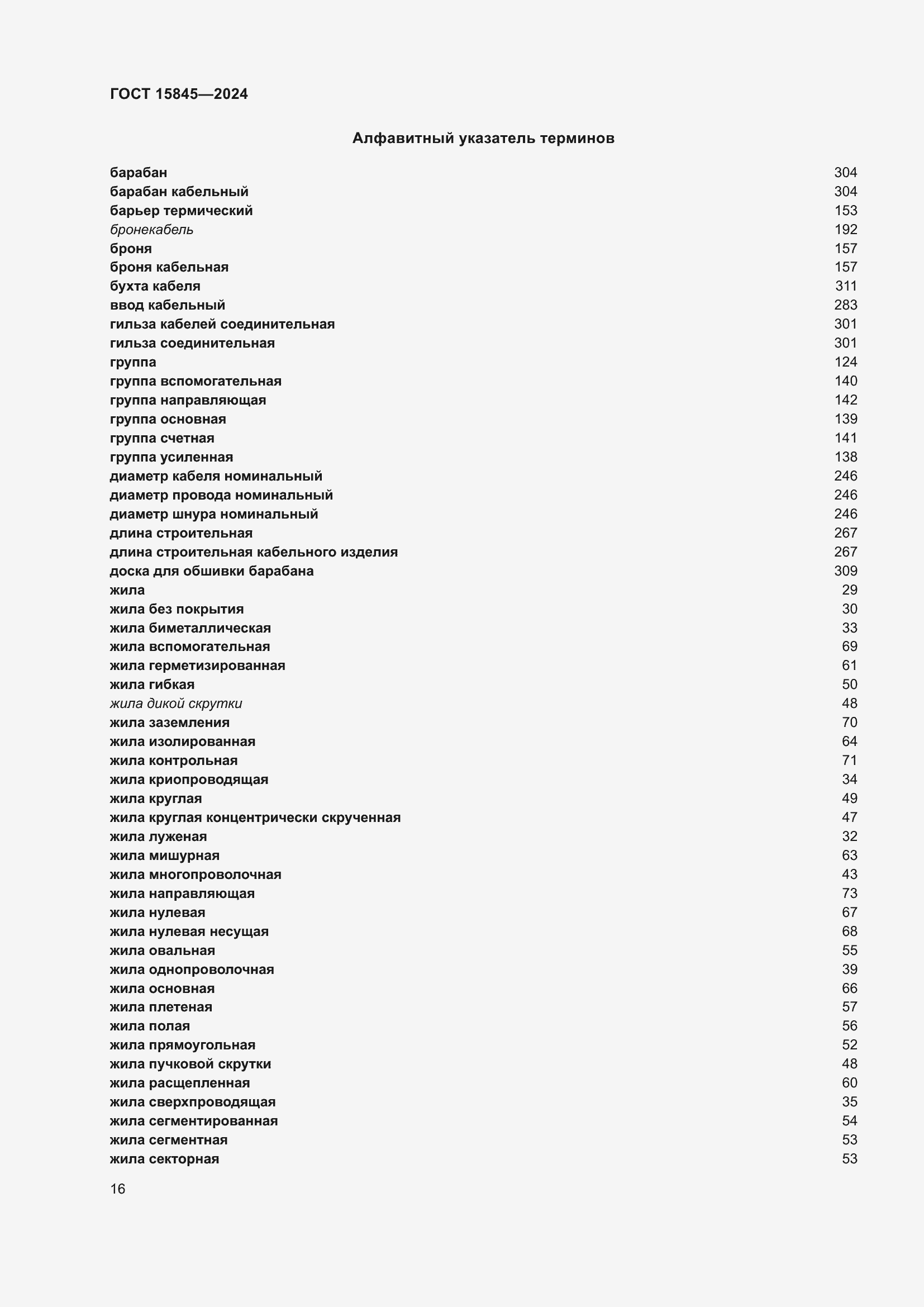 Страница 20 ГОСТ 15845-2024
