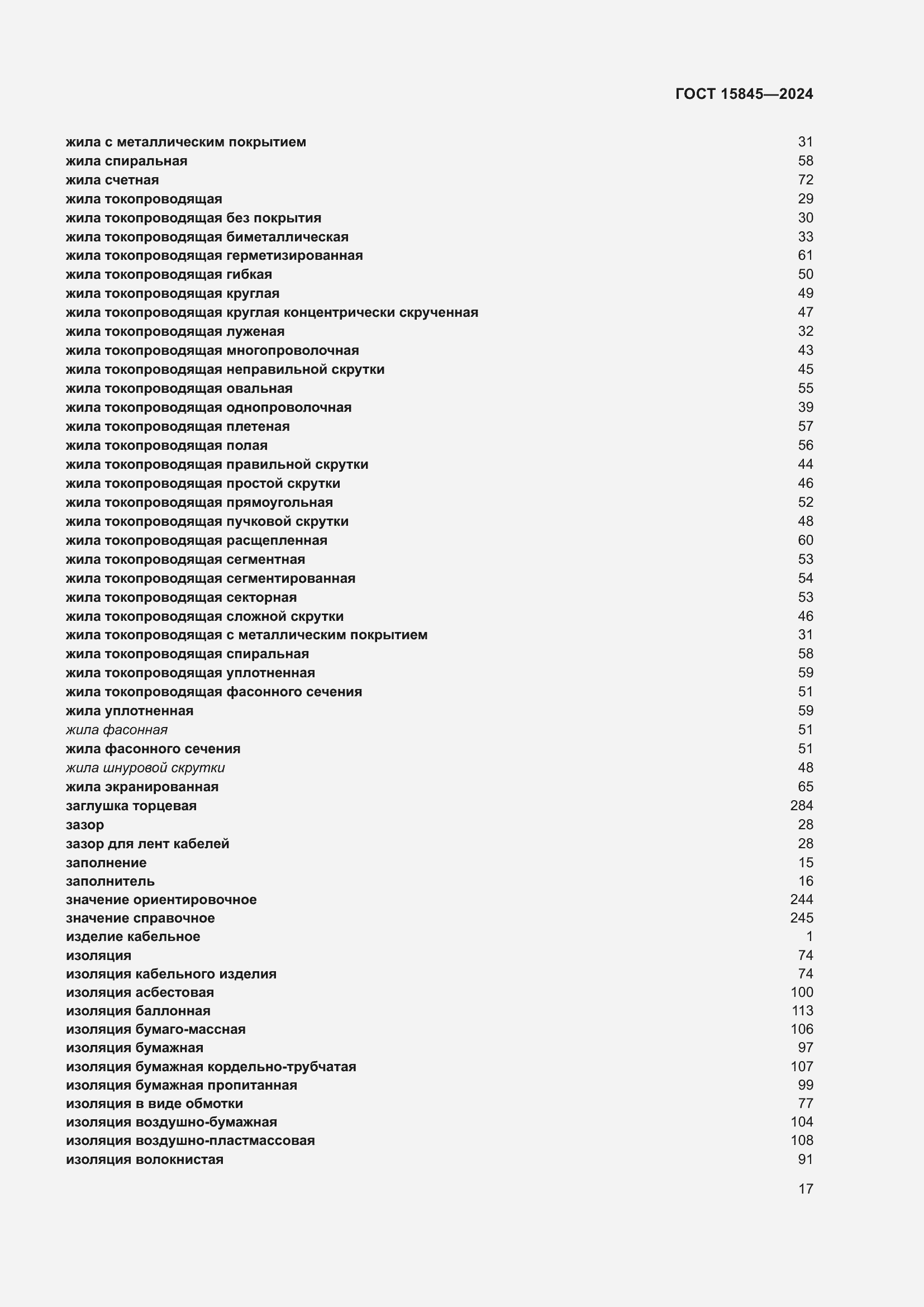 Страница 21 ГОСТ 15845-2024