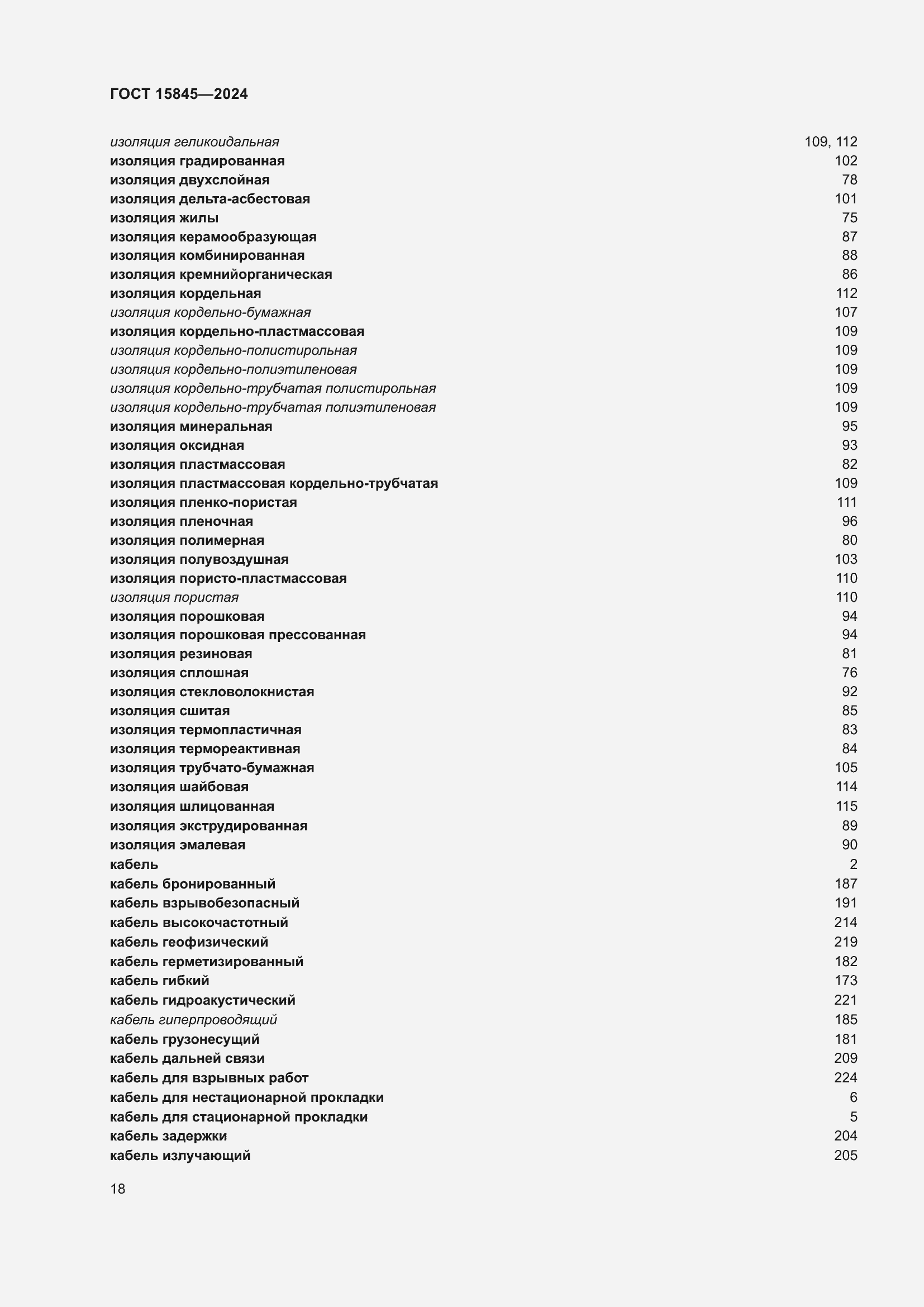 Страница 22 ГОСТ 15845-2024