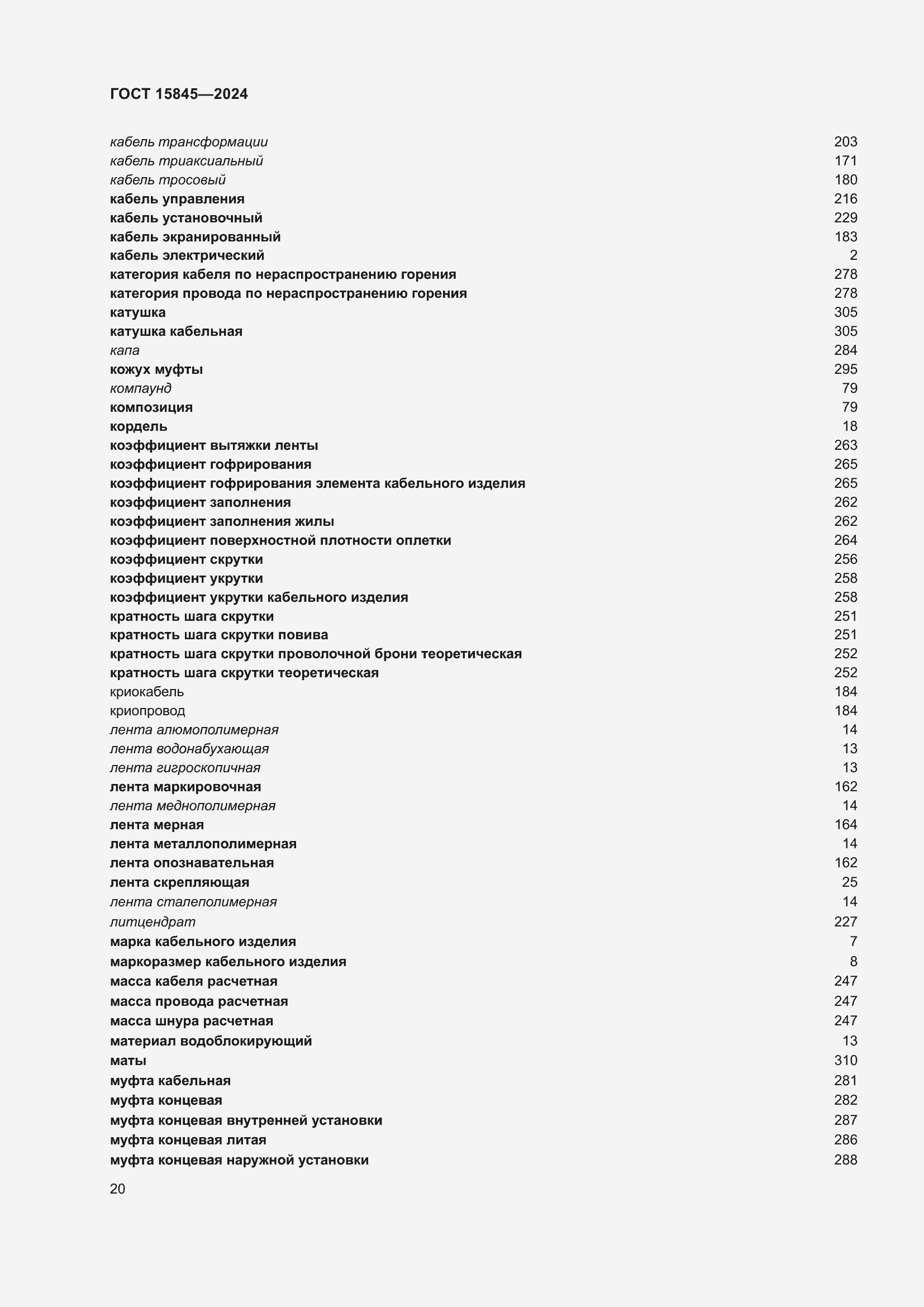 Страница 24 ГОСТ 15845-2024