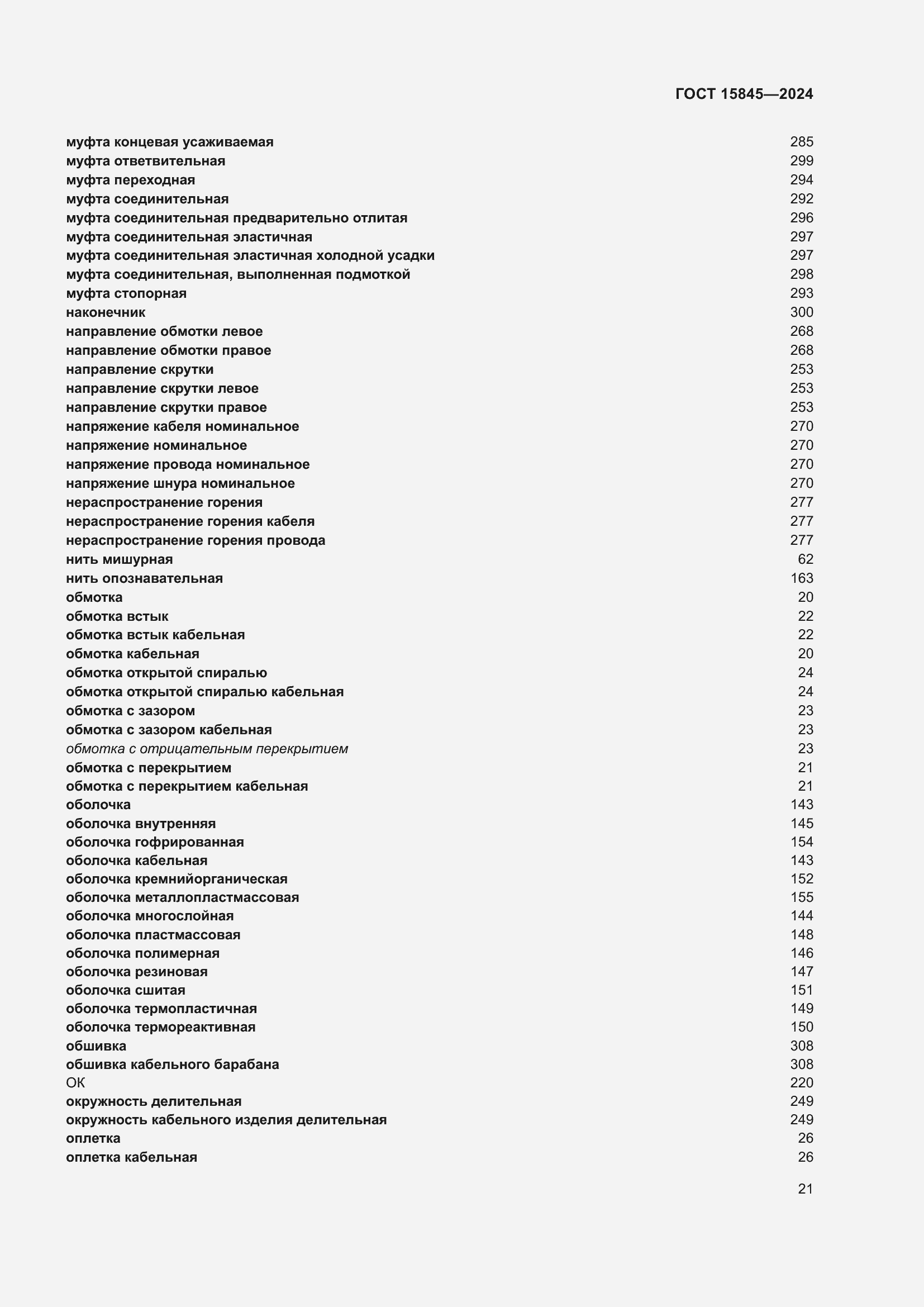 Страница 25 ГОСТ 15845-2024