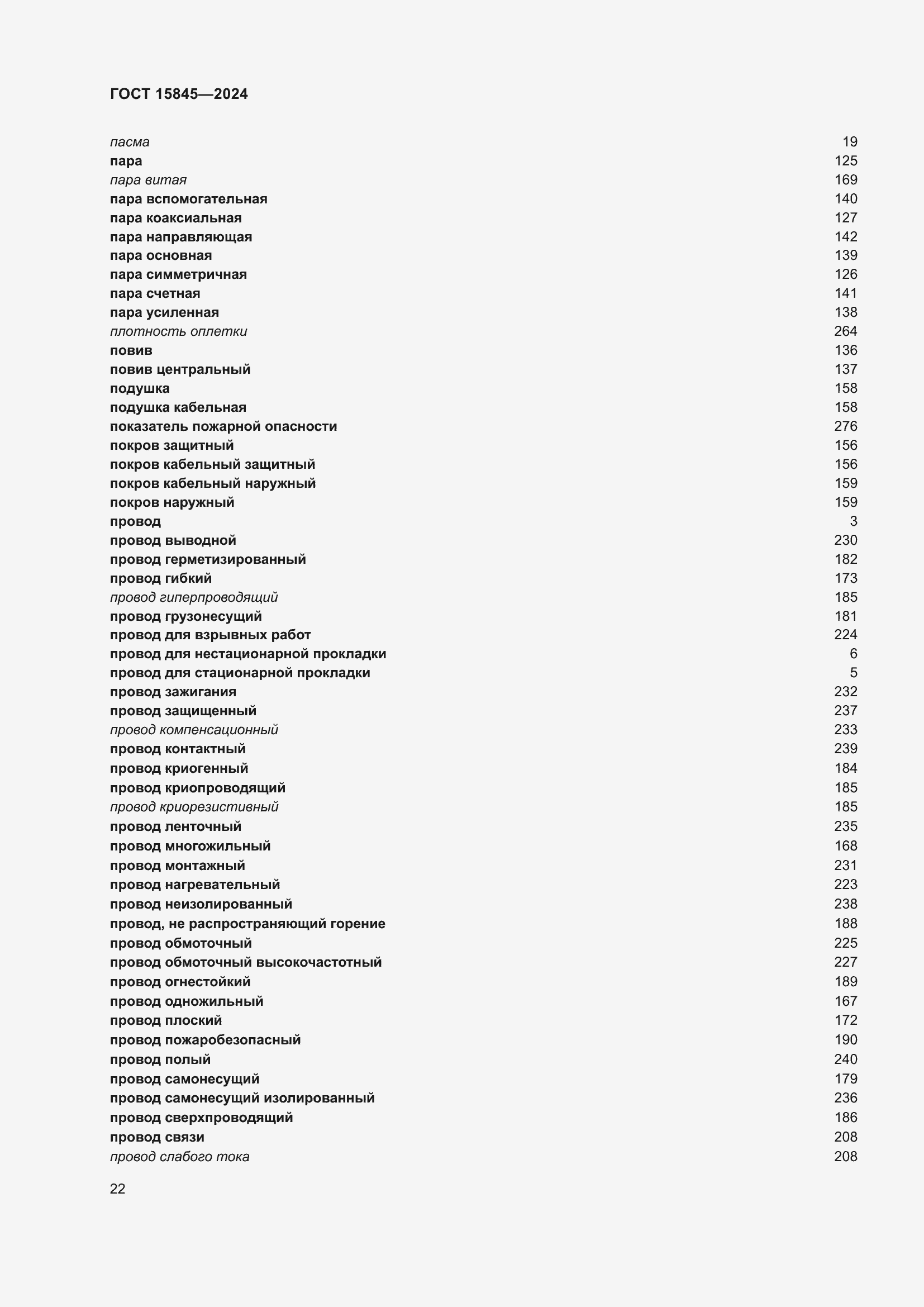 Страница 26 ГОСТ 15845-2024