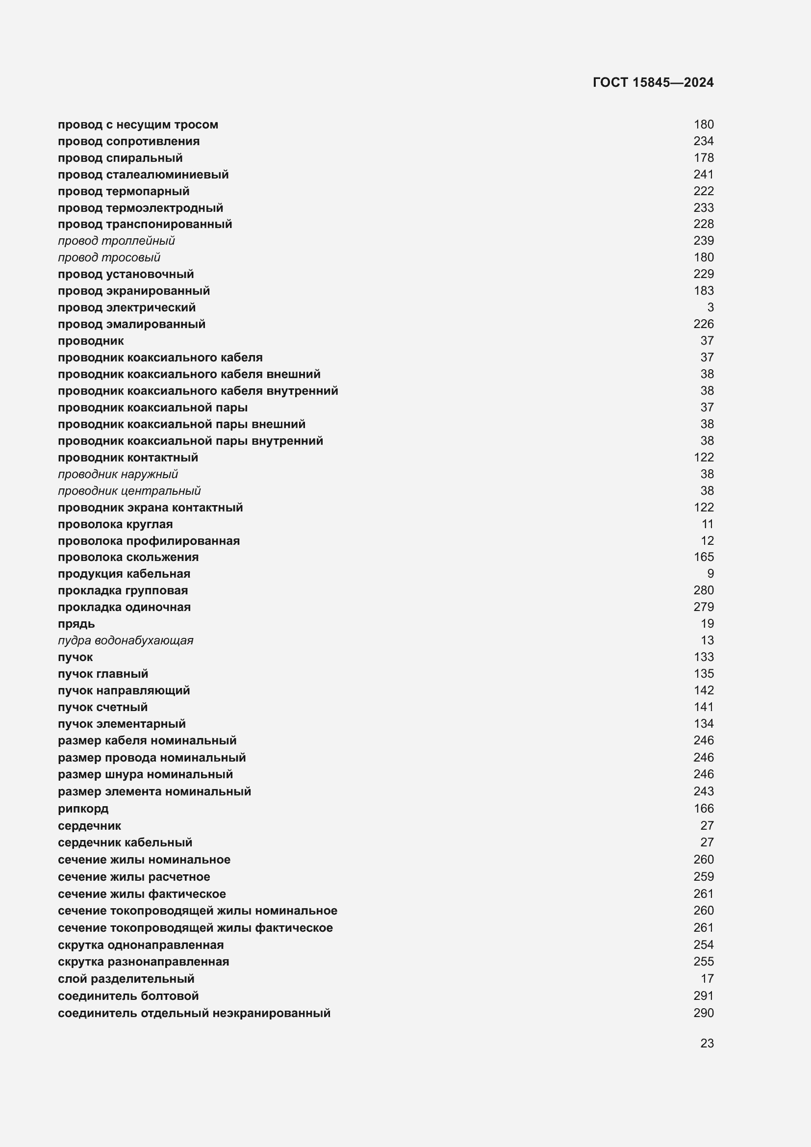 Страница 27 ГОСТ 15845-2024