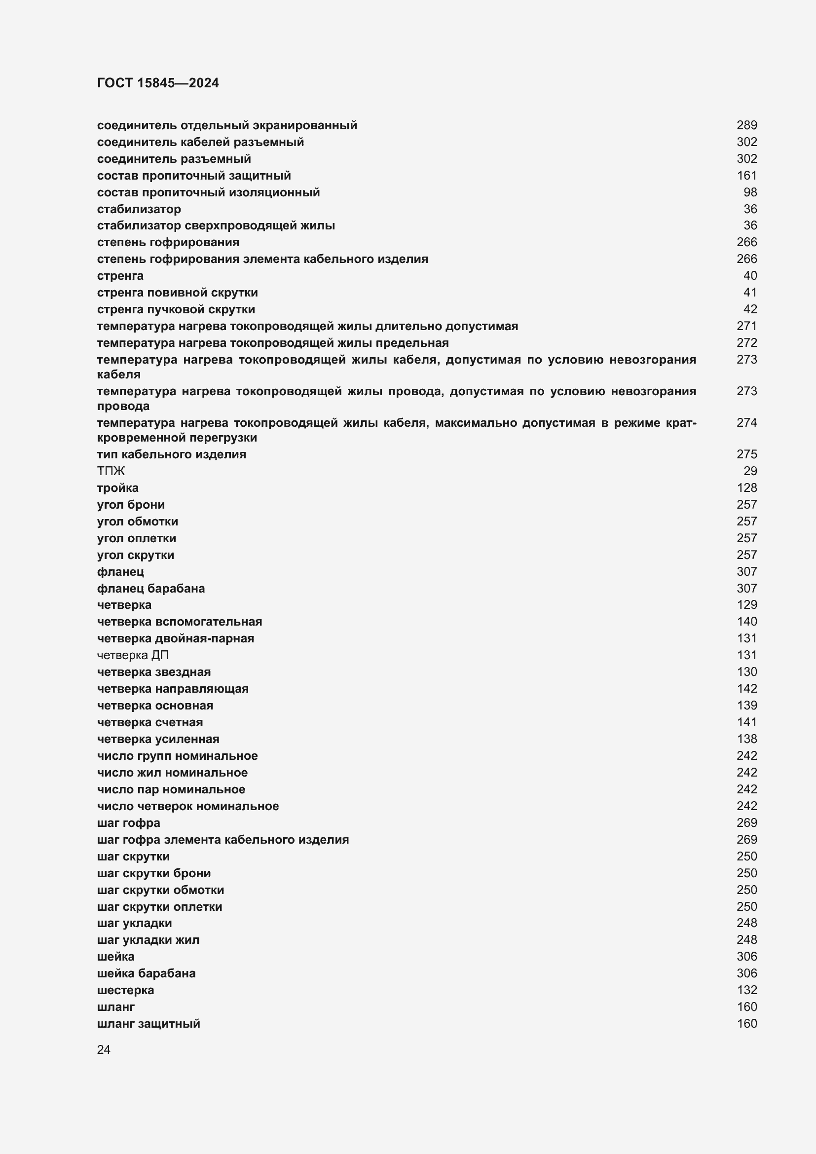 Страница 28 ГОСТ 15845-2024