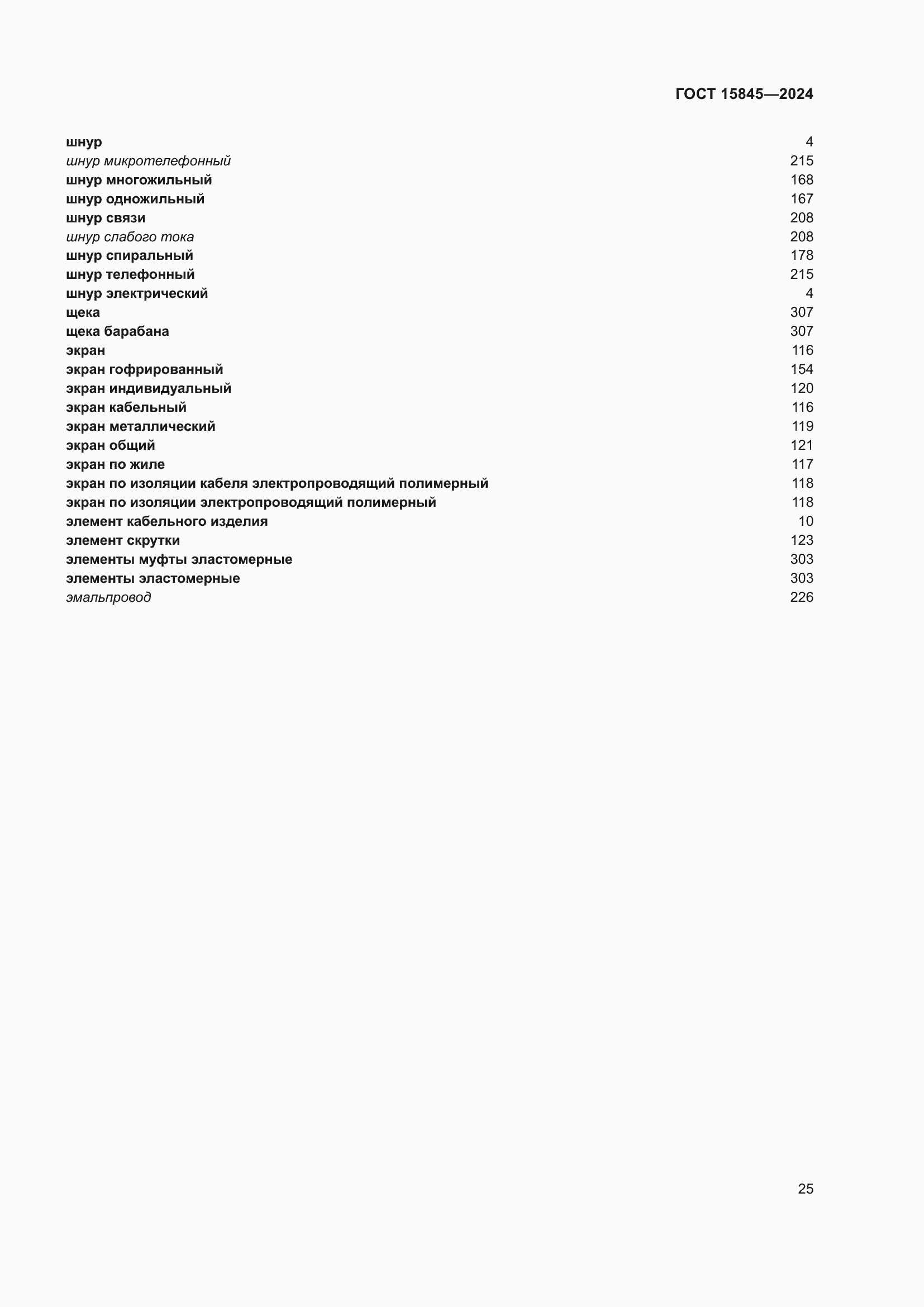 Страница 29 ГОСТ 15845-2024