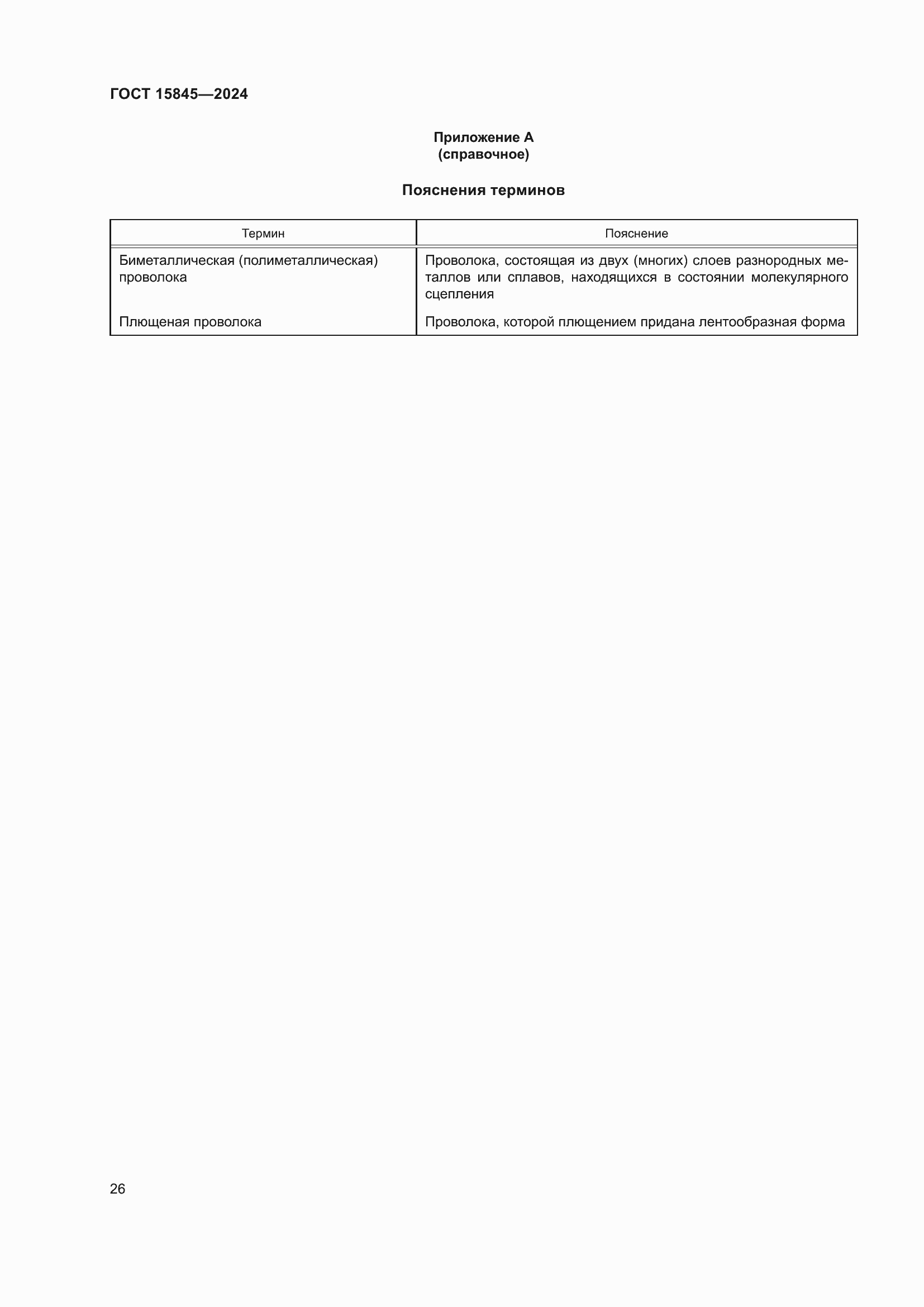 Страница 30 ГОСТ 15845-2024