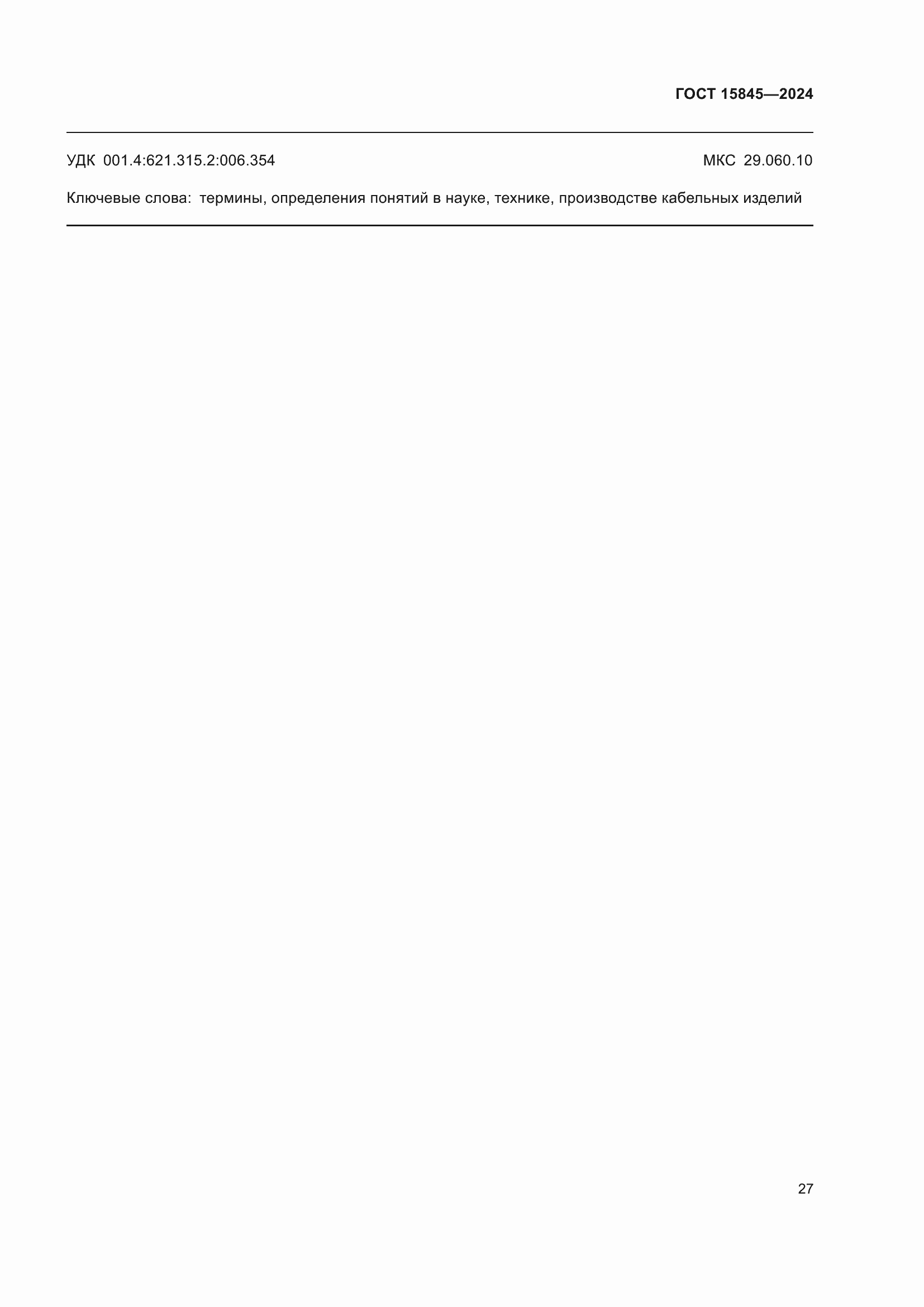 Страница 31 ГОСТ 15845-2024