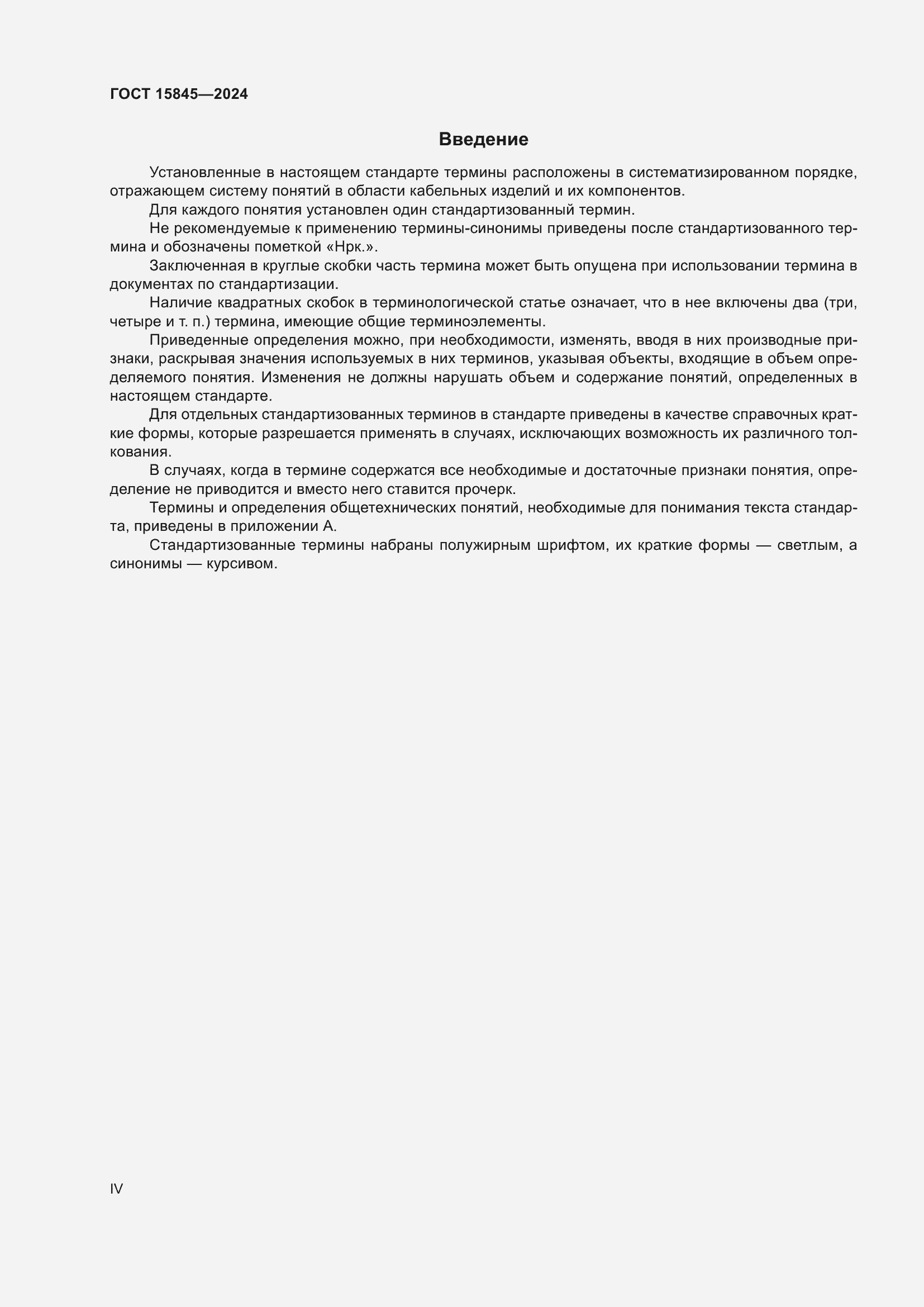 Страница 4 ГОСТ 15845-2024