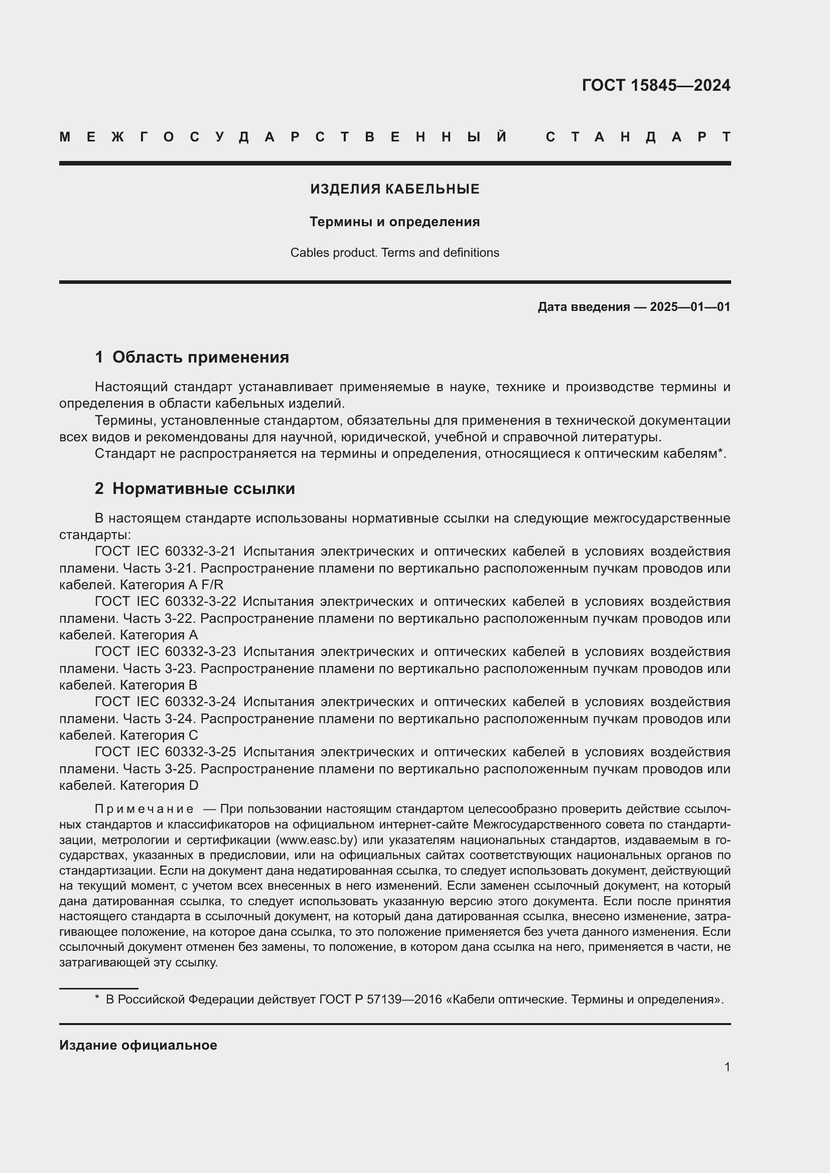 Страница 5 ГОСТ 15845-2024