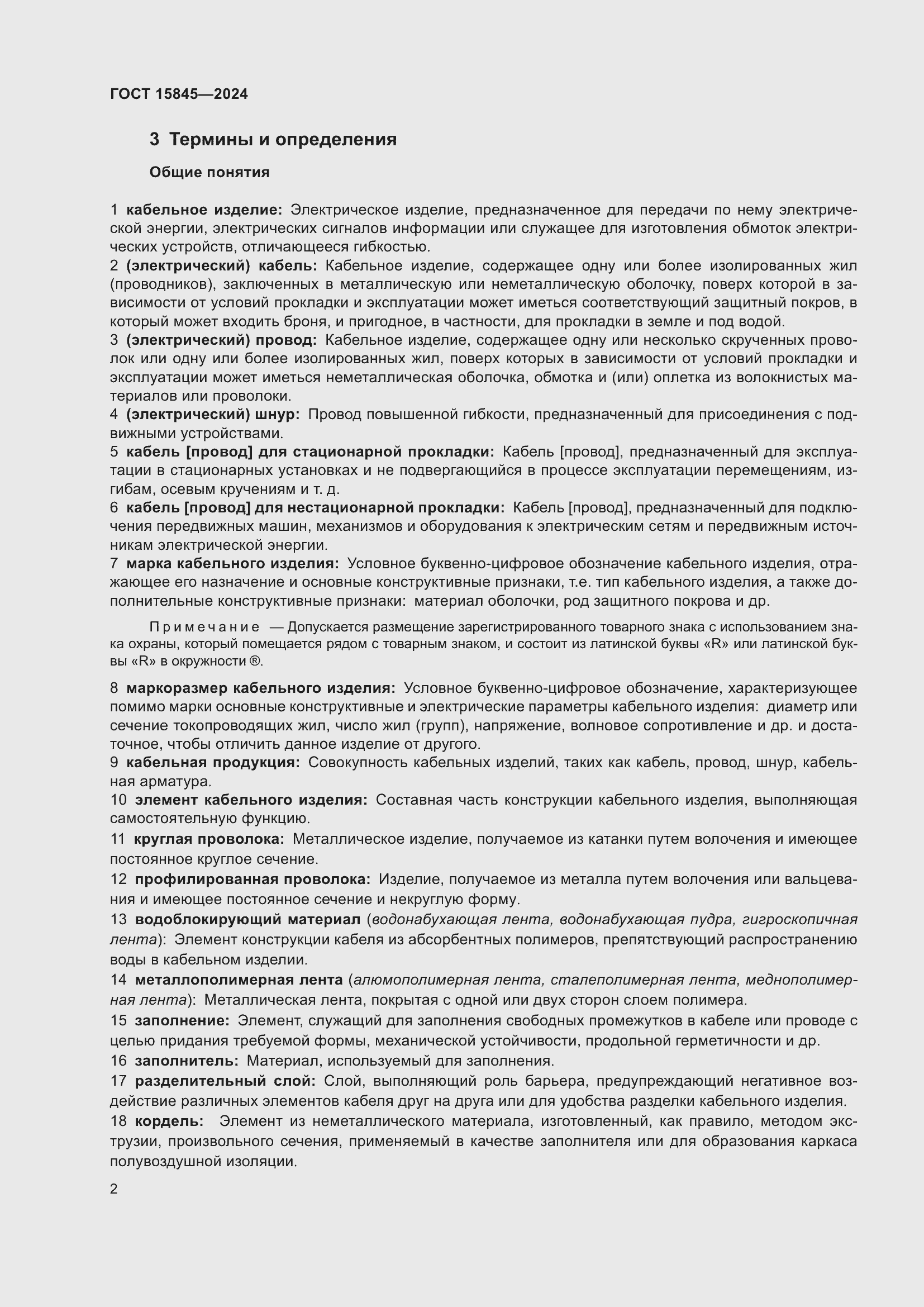 Страница 6 ГОСТ 15845-2024