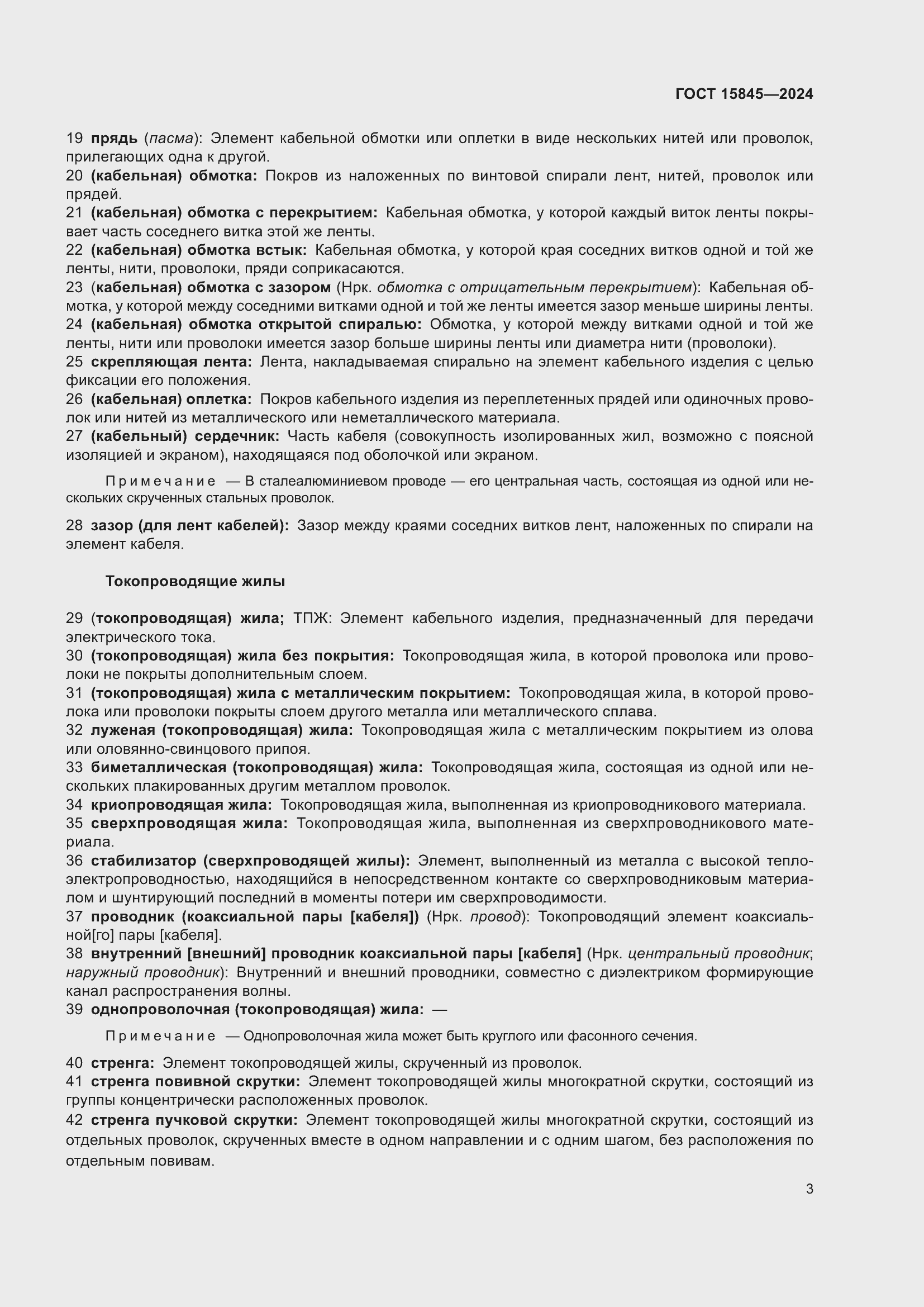 Страница 7 ГОСТ 15845-2024