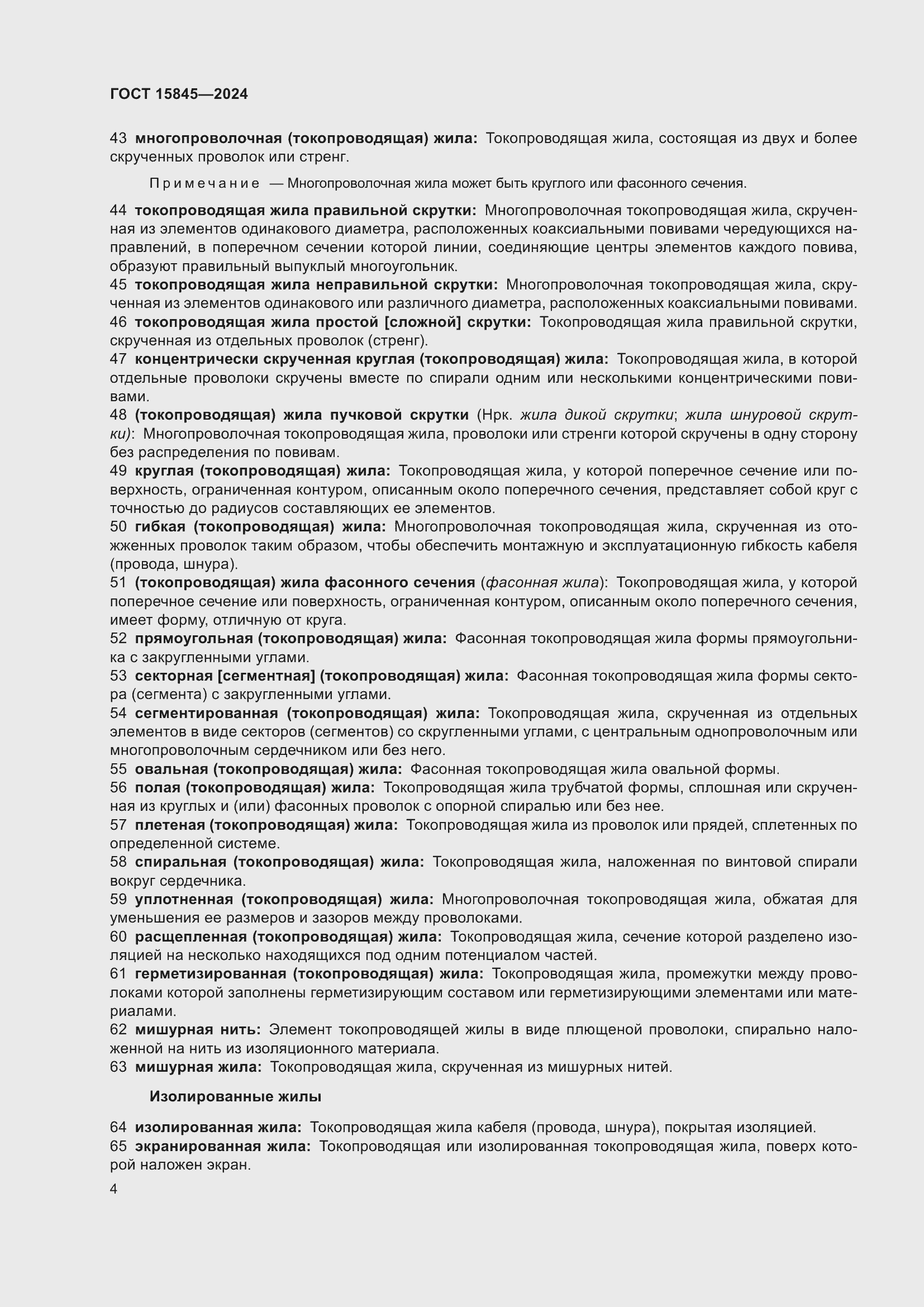 Страница 8 ГОСТ 15845-2024