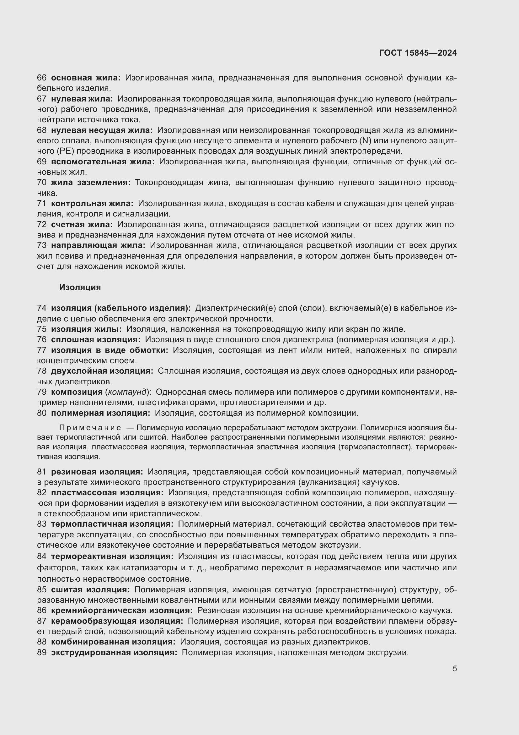 Страница 9 ГОСТ 15845-2024