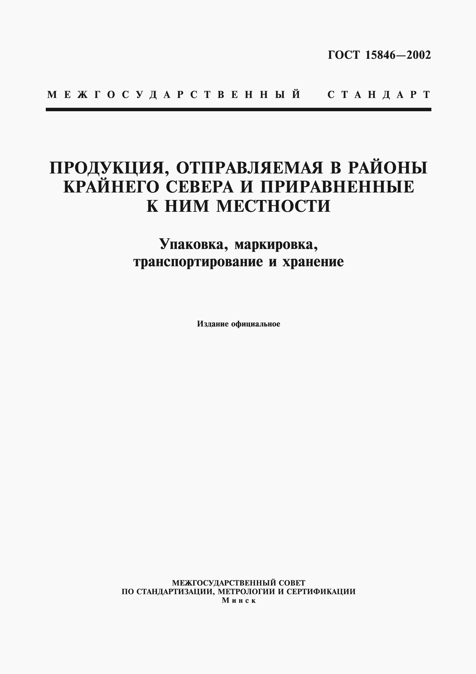 Страница 1 ГОСТ 15846-2002