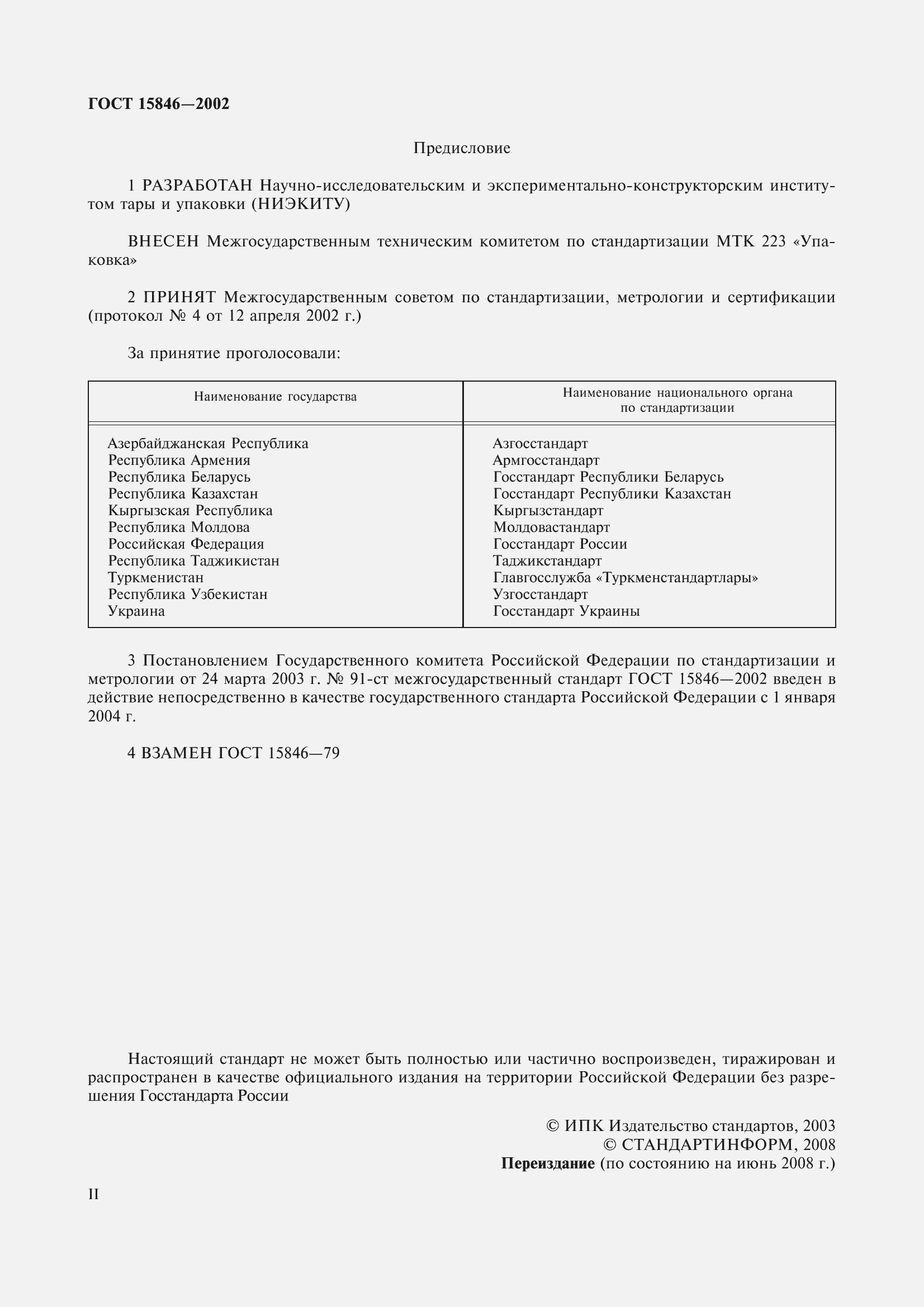 Страница 2 ГОСТ 15846-2002