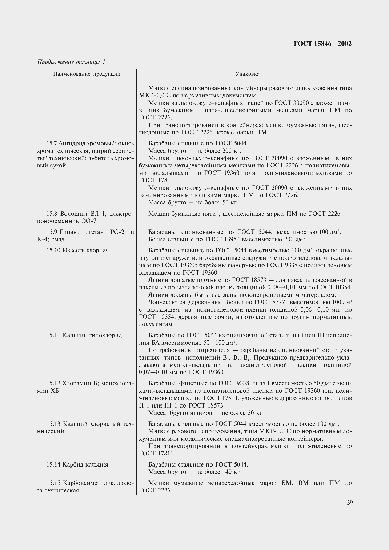 Страница 43 ГОСТ 15846-2002